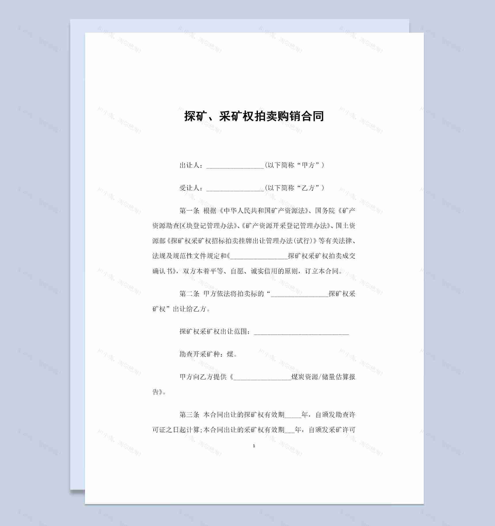 探矿采矿权拍卖通用的购销合同书范本Word模板-1