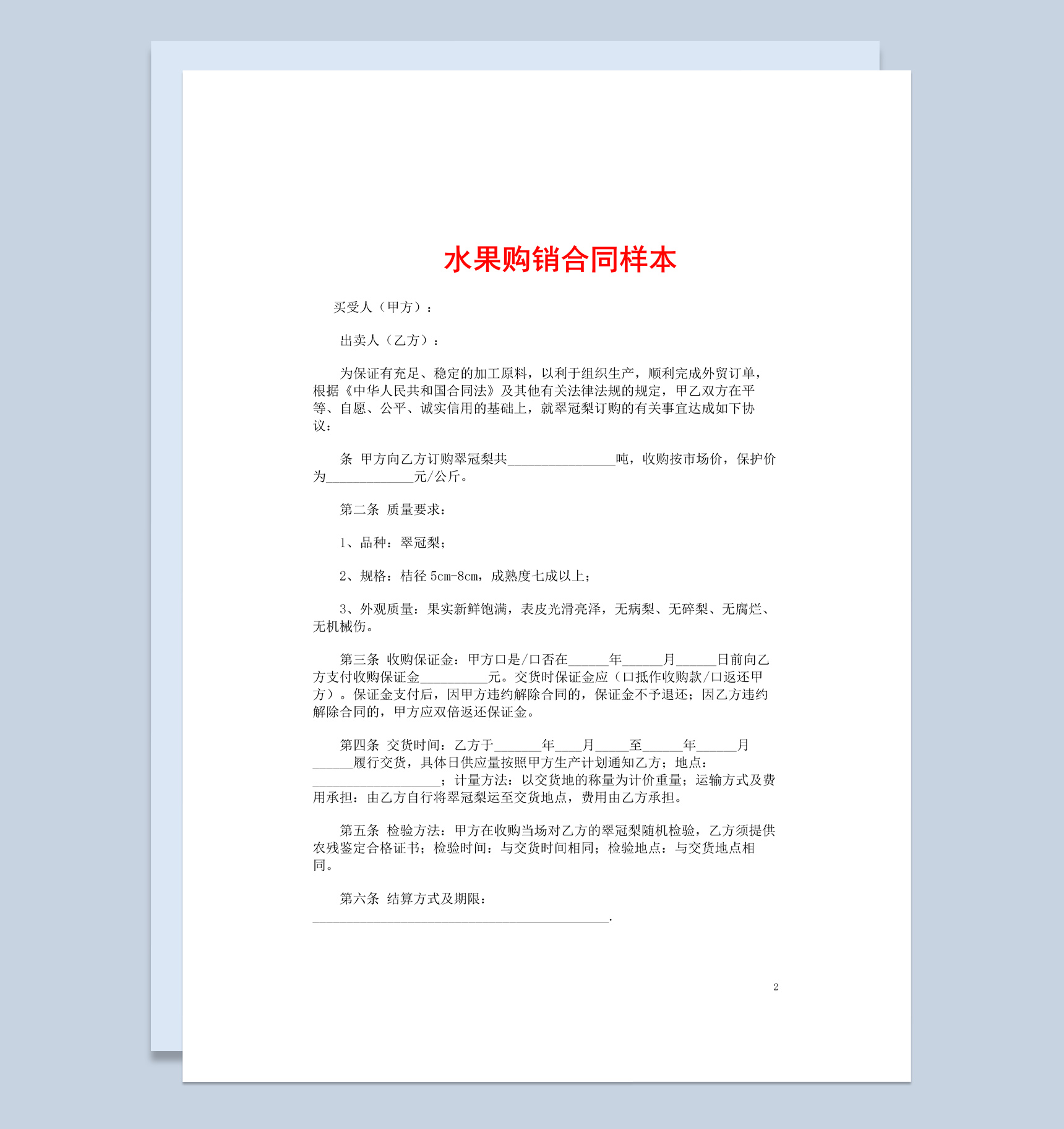 简约风格商店水果购销合同书范本Word模板