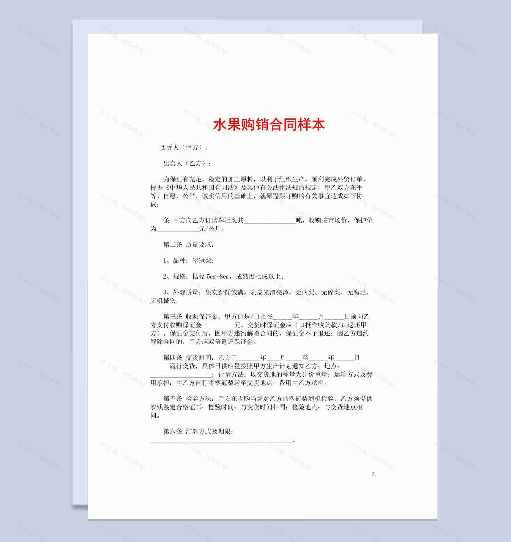 简约风格商店水果购销合同书范本Word模板-1