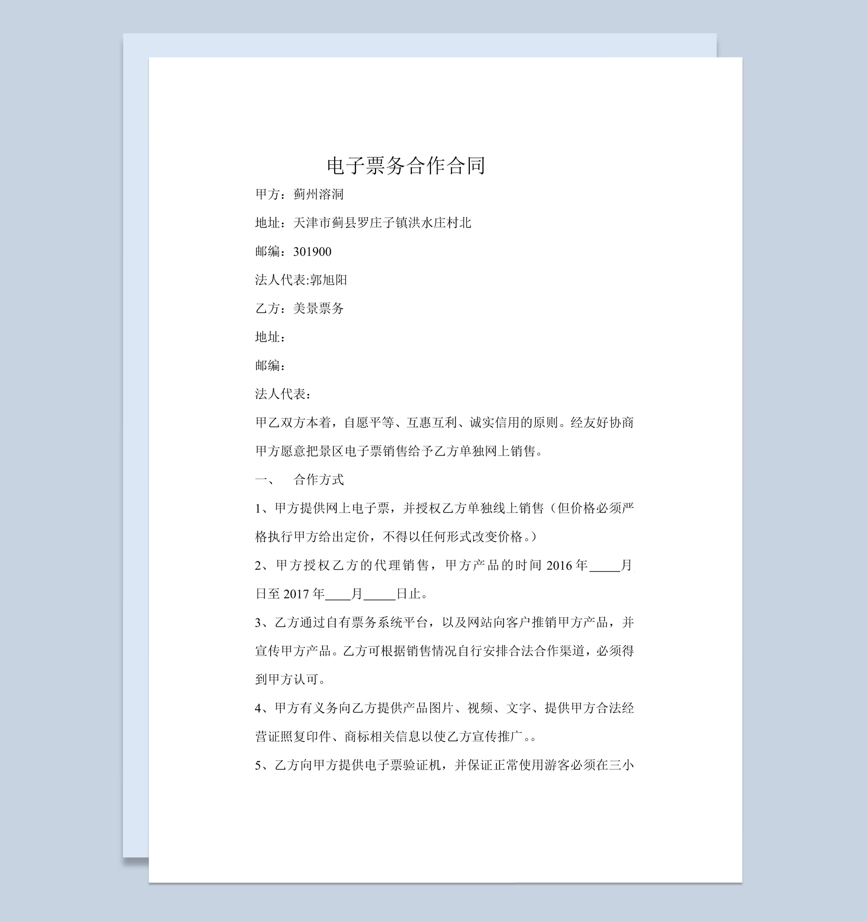电子票务合作合同范本Word模板