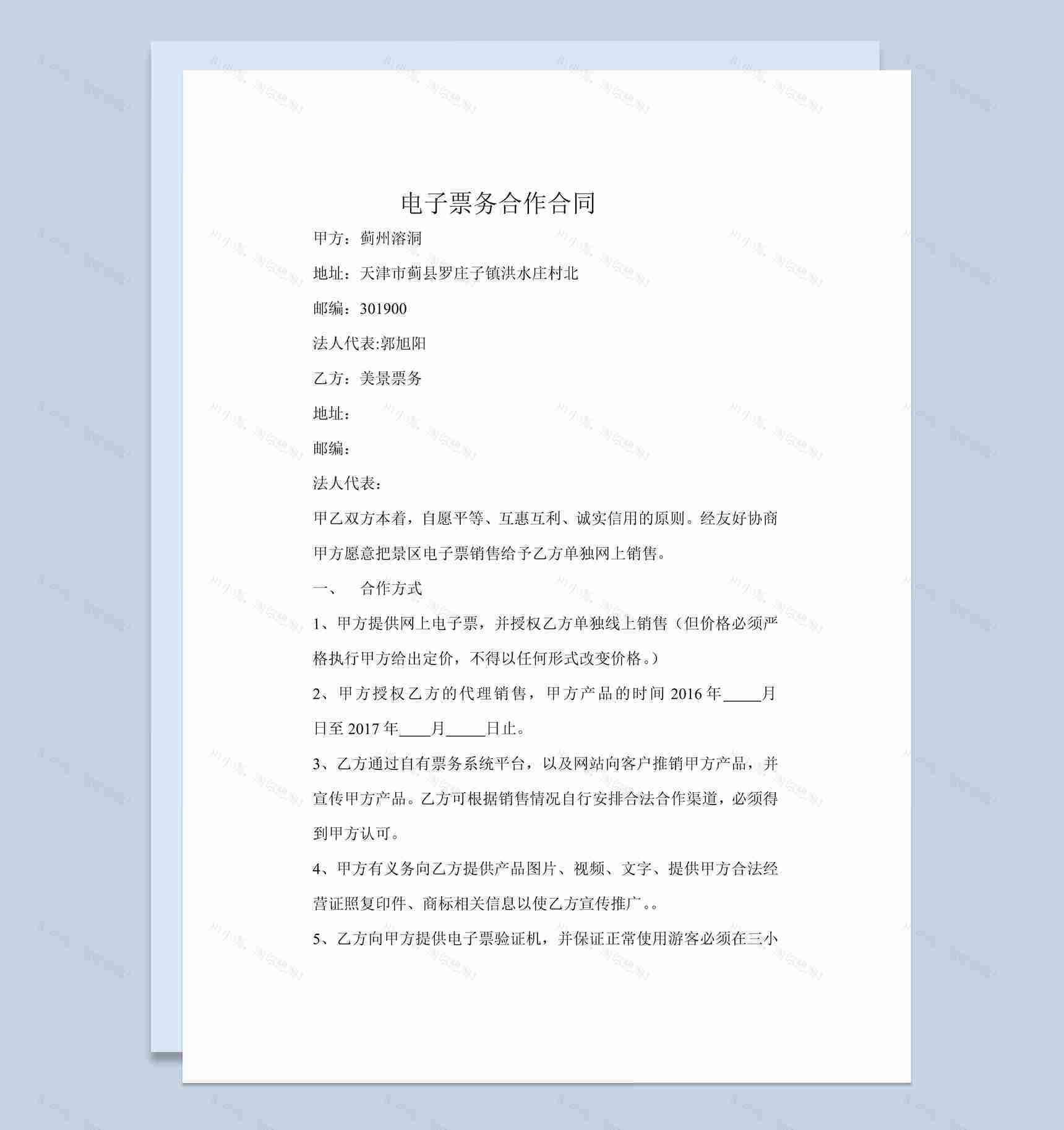 电子票务合作合同范本Word模板-1