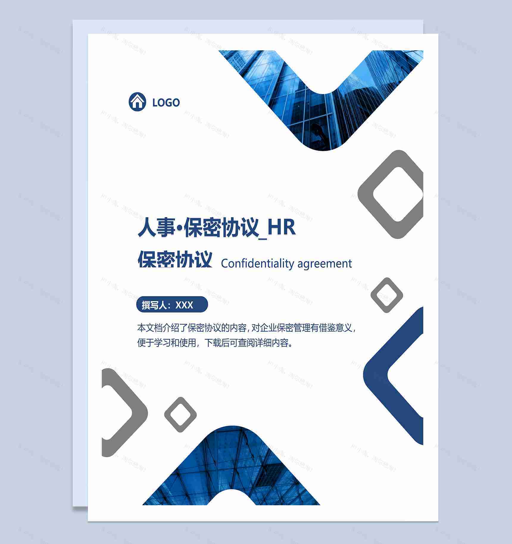 企业公司人事文员保密协议Word模板-1