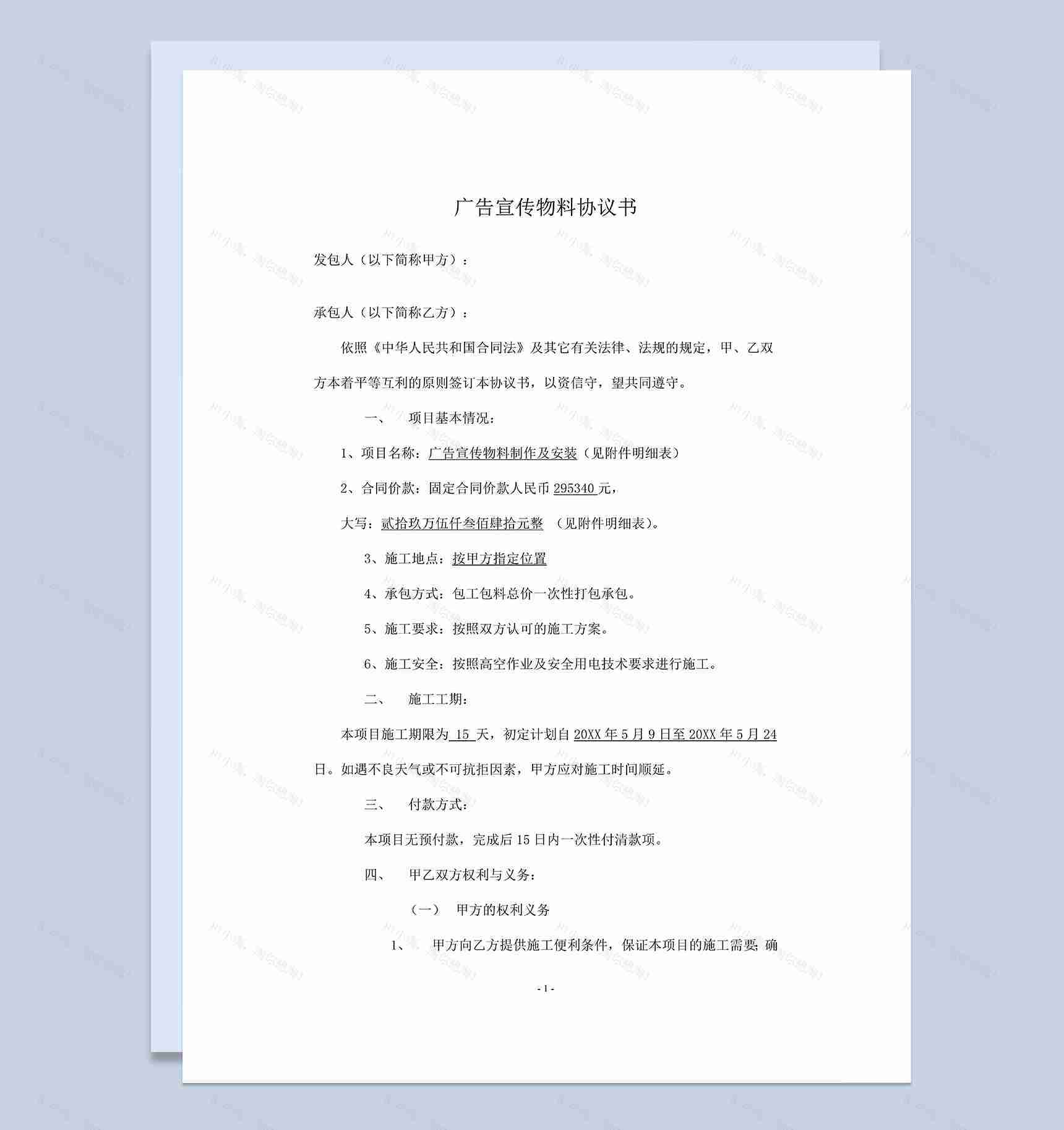 标准全面广告宣传物料制作安装协议书Word模板-1