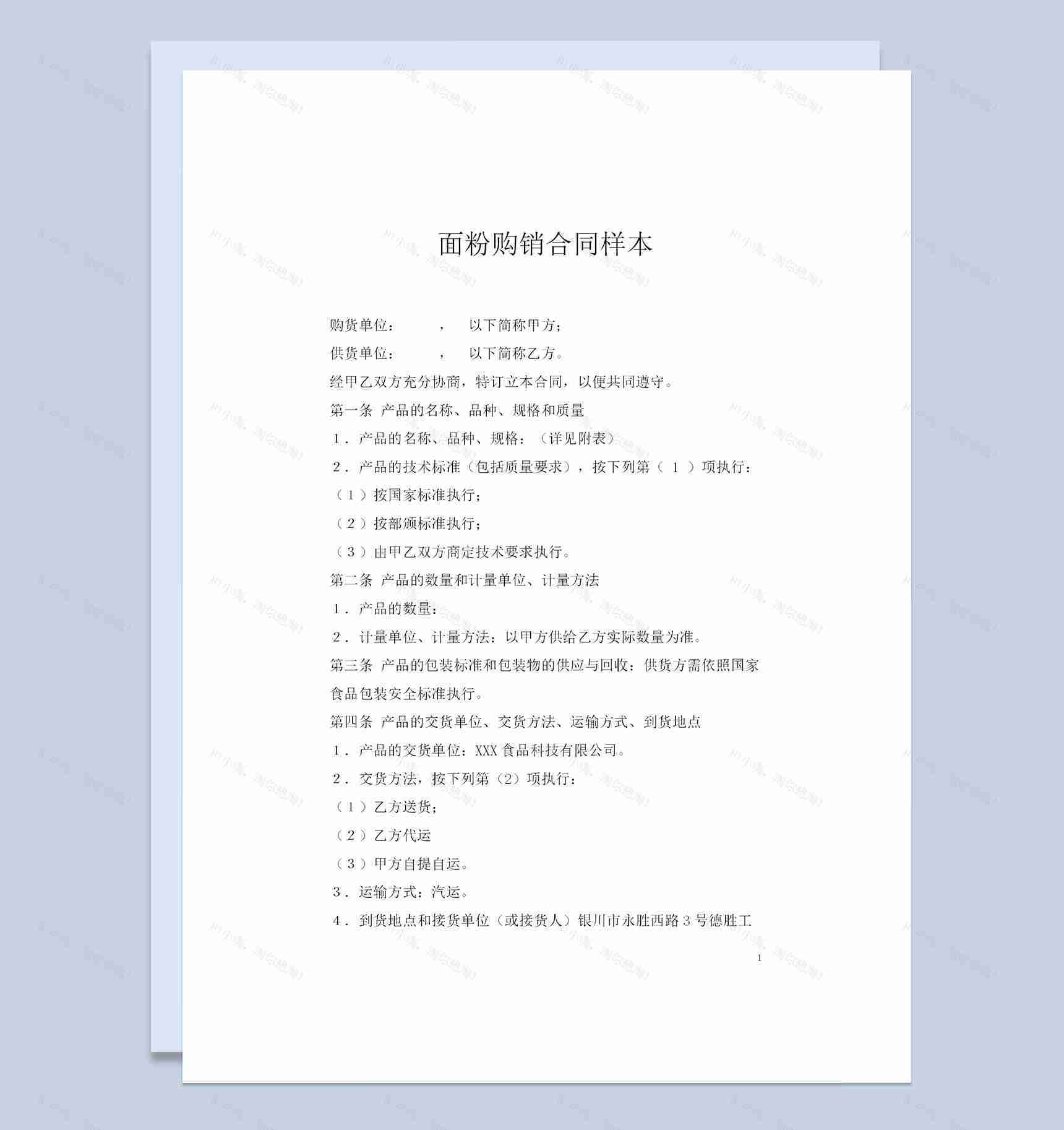 全新整理版面粉购销通用的合同范本Word模板-1