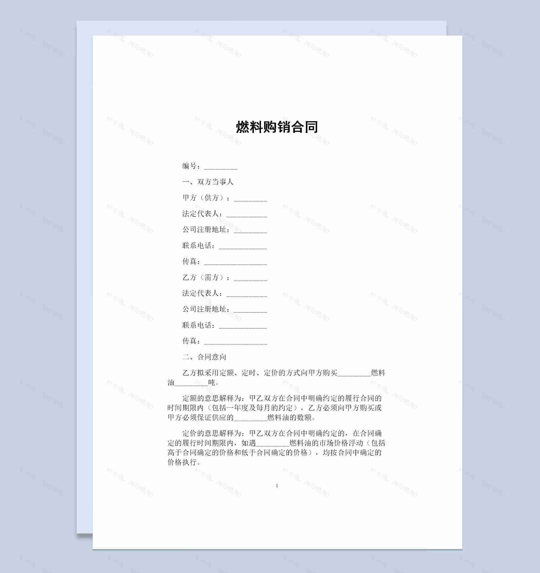 燃料采购通用的产品购销合同书Word模板-1