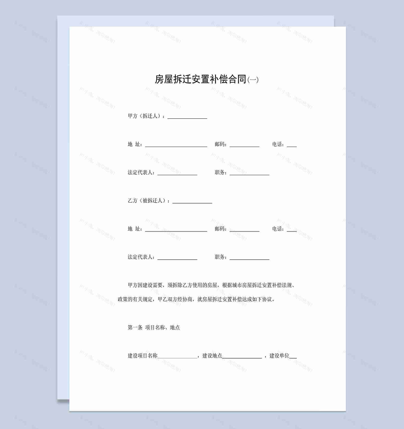 房屋拆迁合同书房屋拆迁安置补偿合同Word模板-1