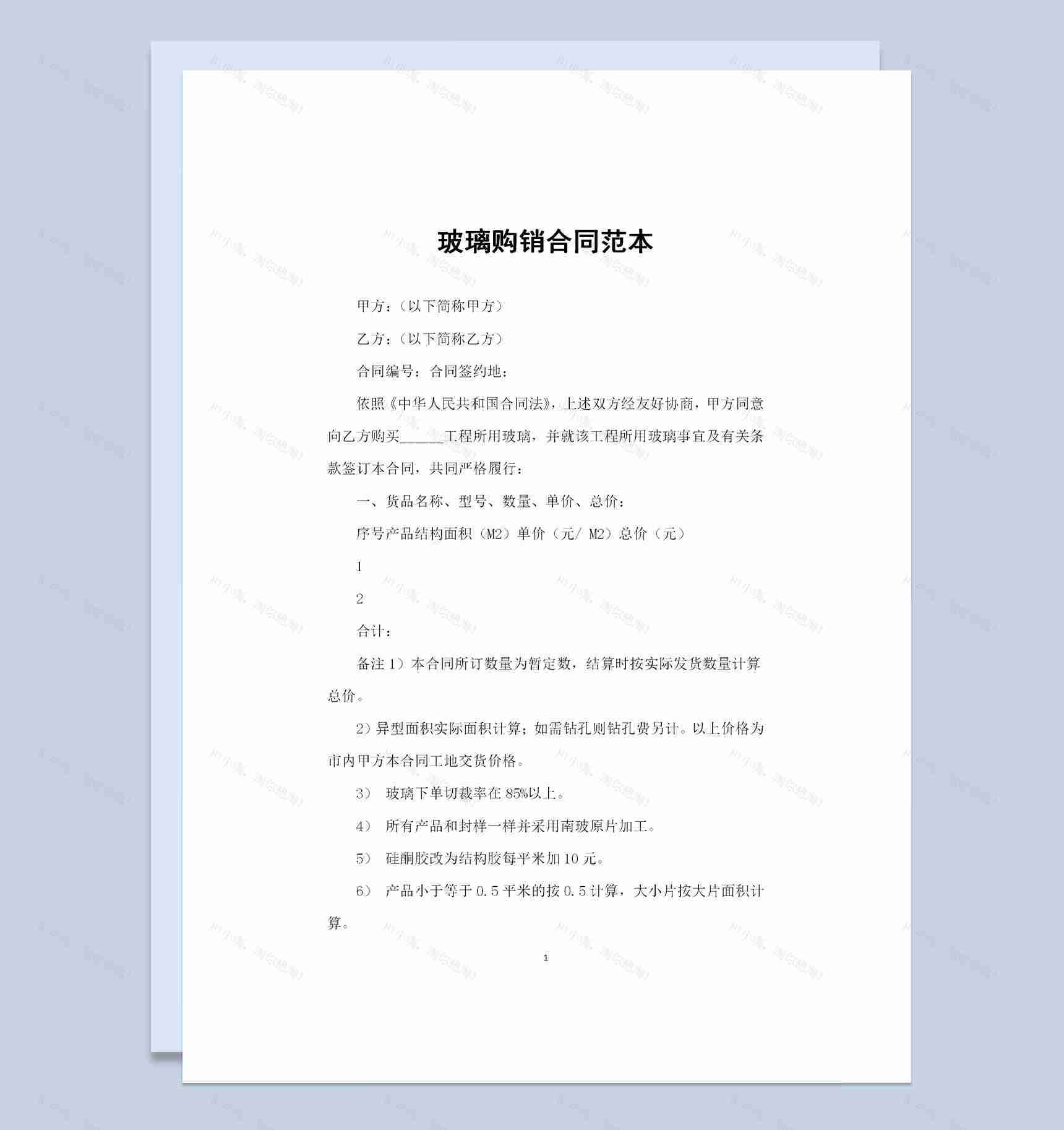 建筑材料采购通用玻璃购销合同范本Word模板-1