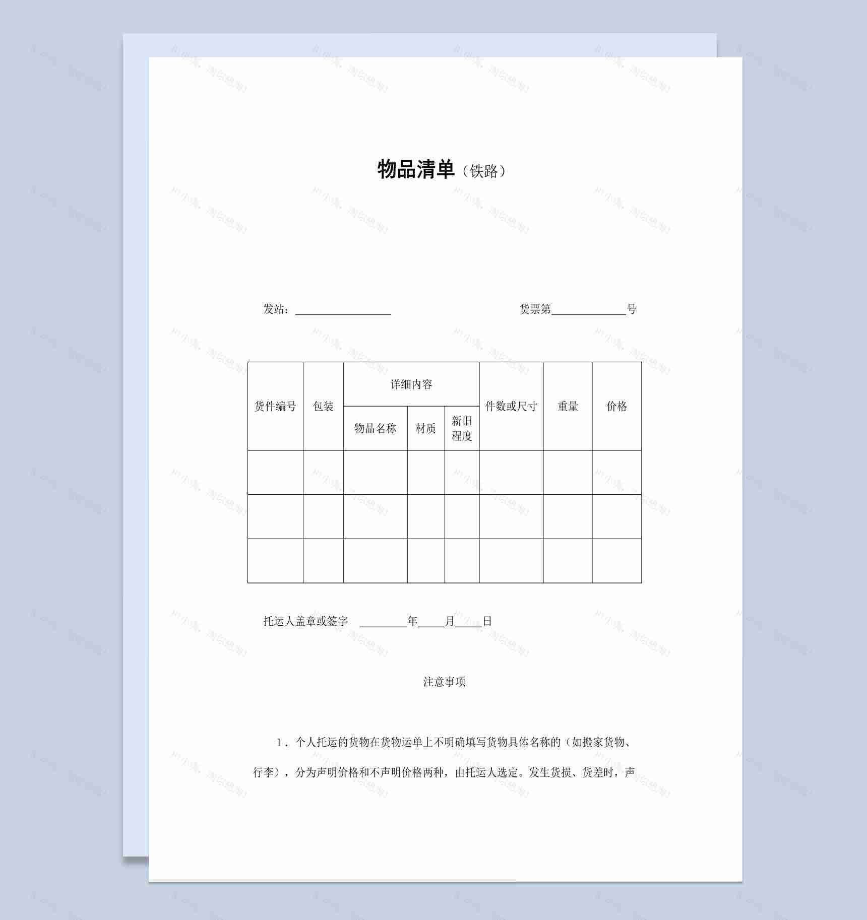 个人货物托运清单合同书范本Word模板-1