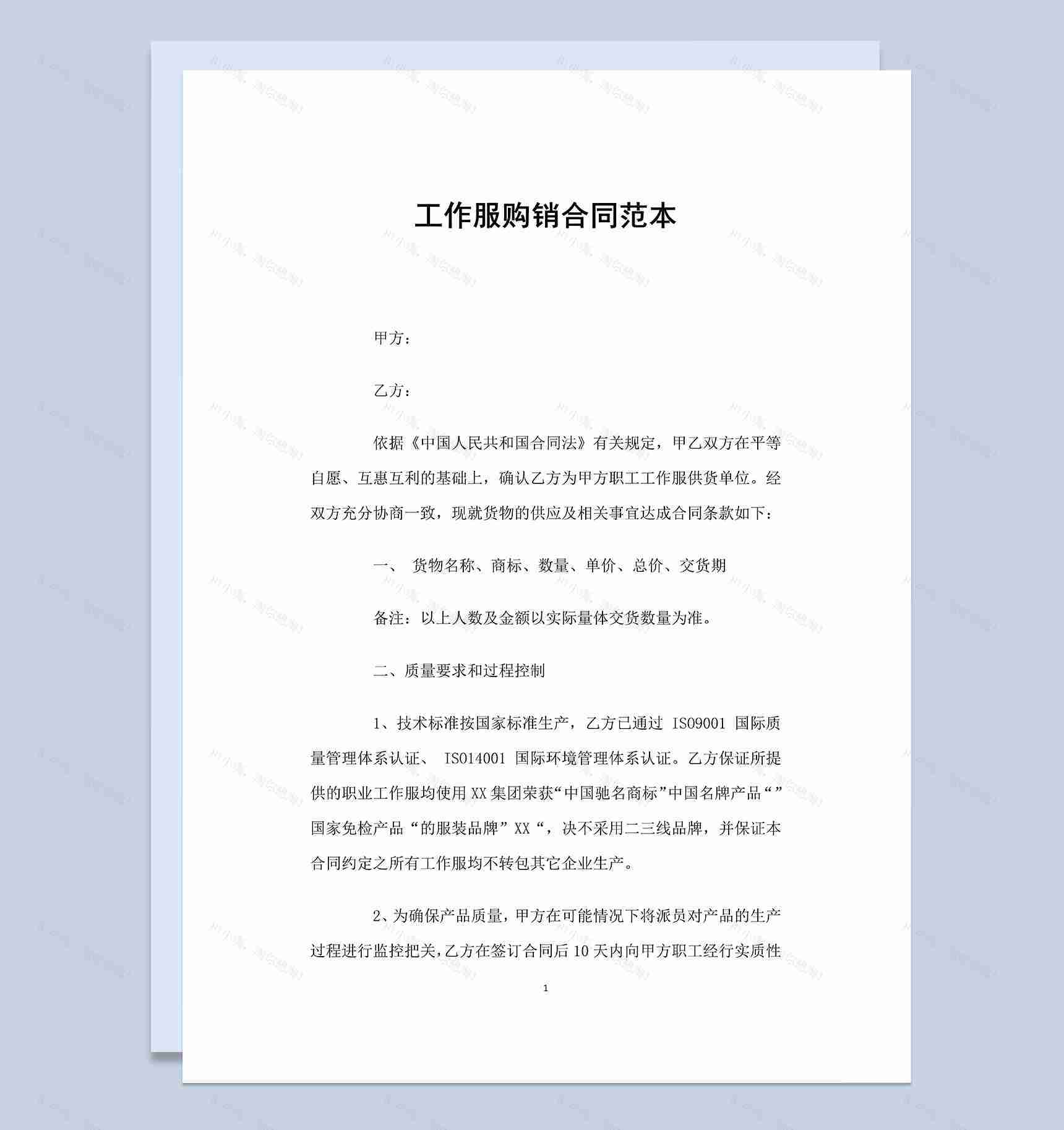 经典实用工作服购销合同范本Word模板-1