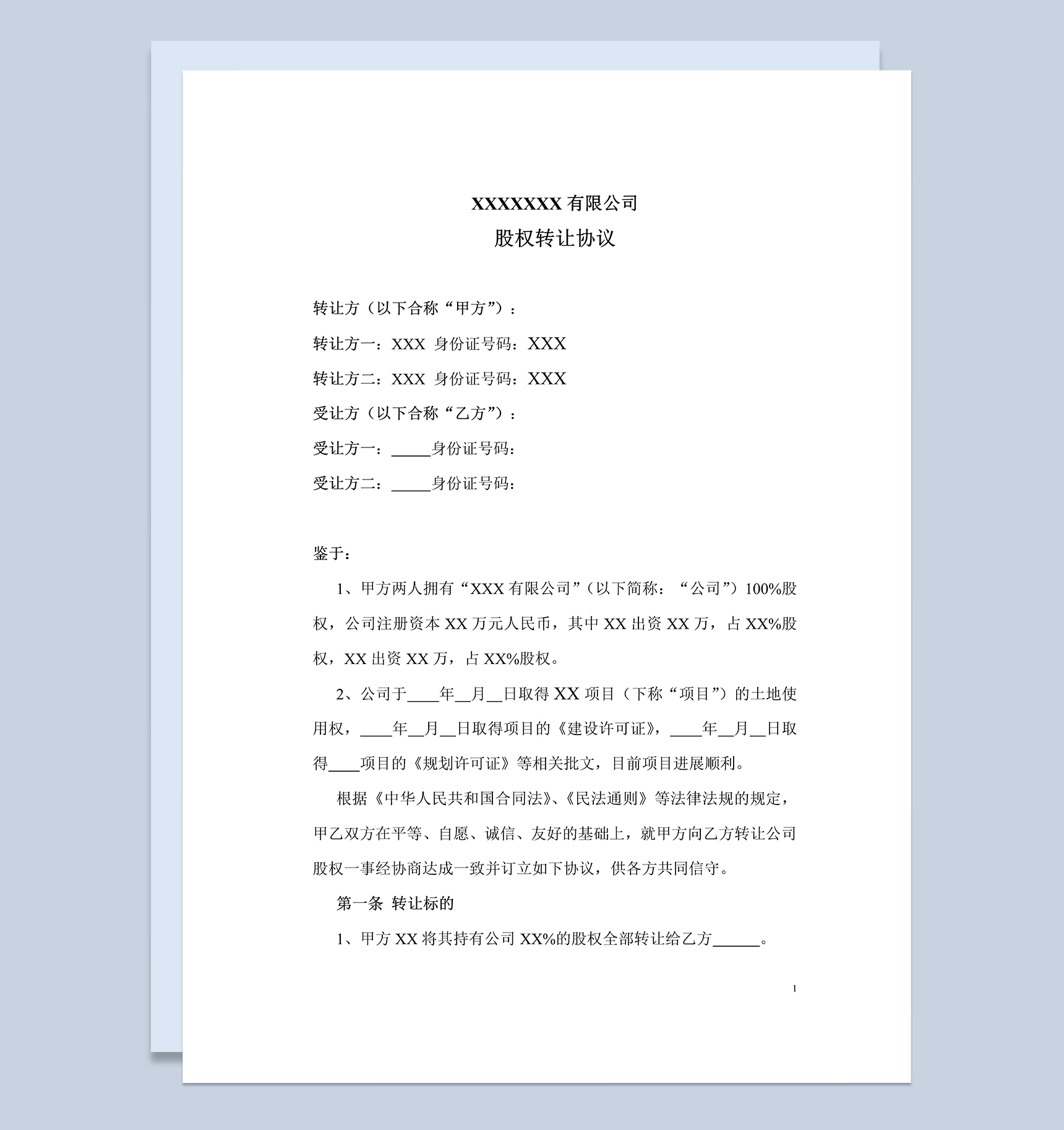 正规详细公司股权转让协议书范本Word模板