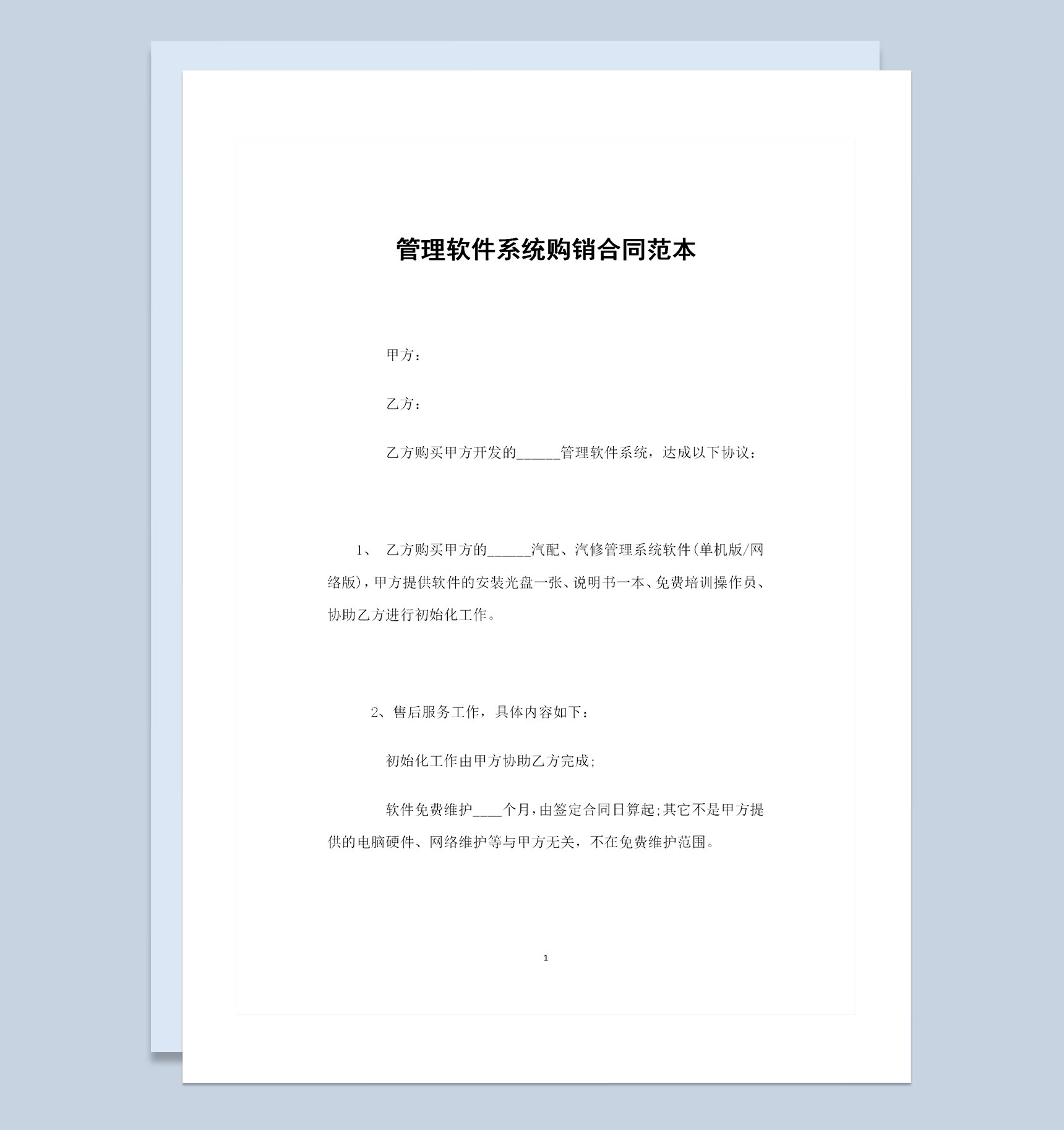 管理软件系统采购通用产品购销合同范本Word模板