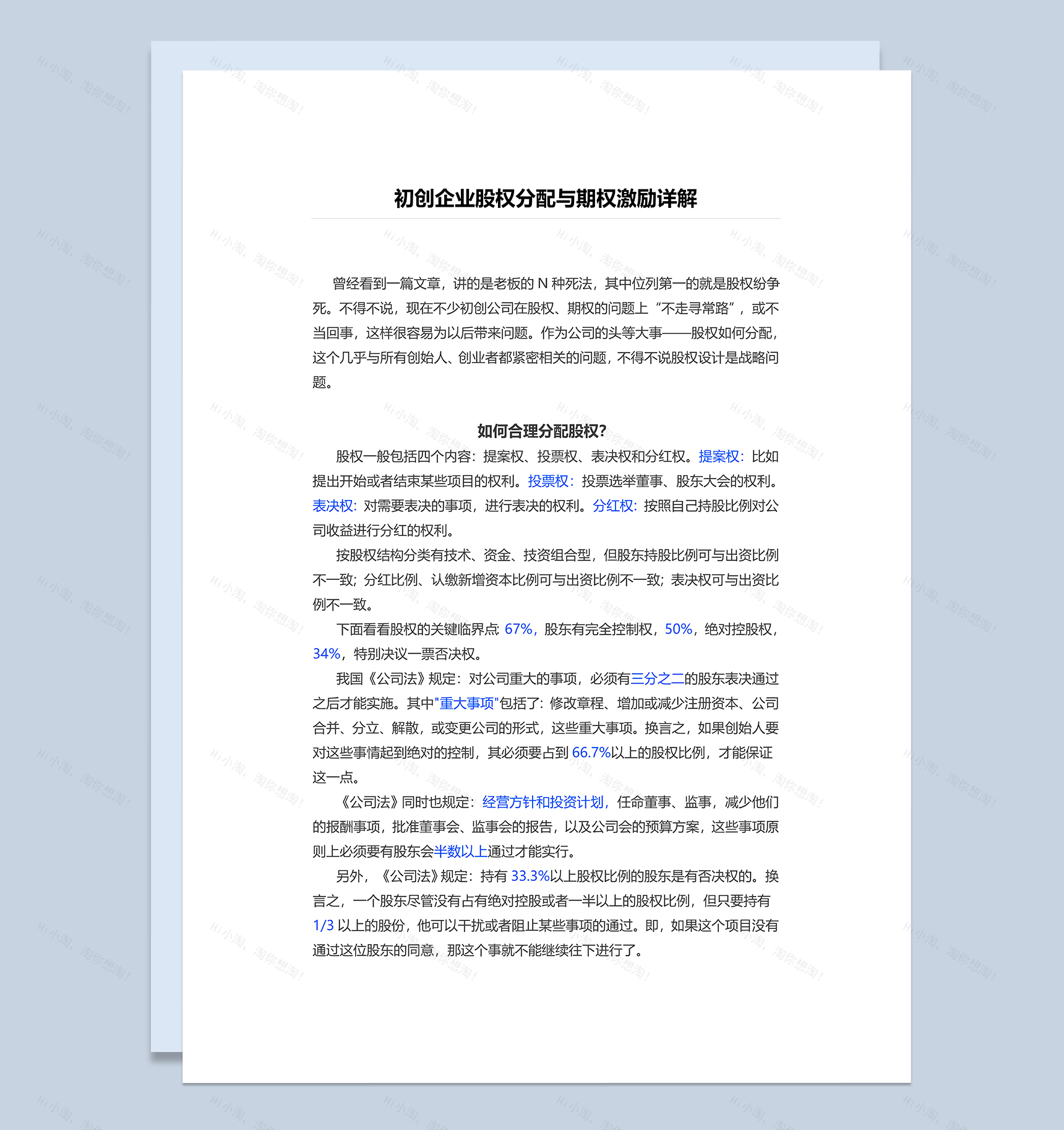 通用大气初创企业股权分配与期权激励范本Word模板-1