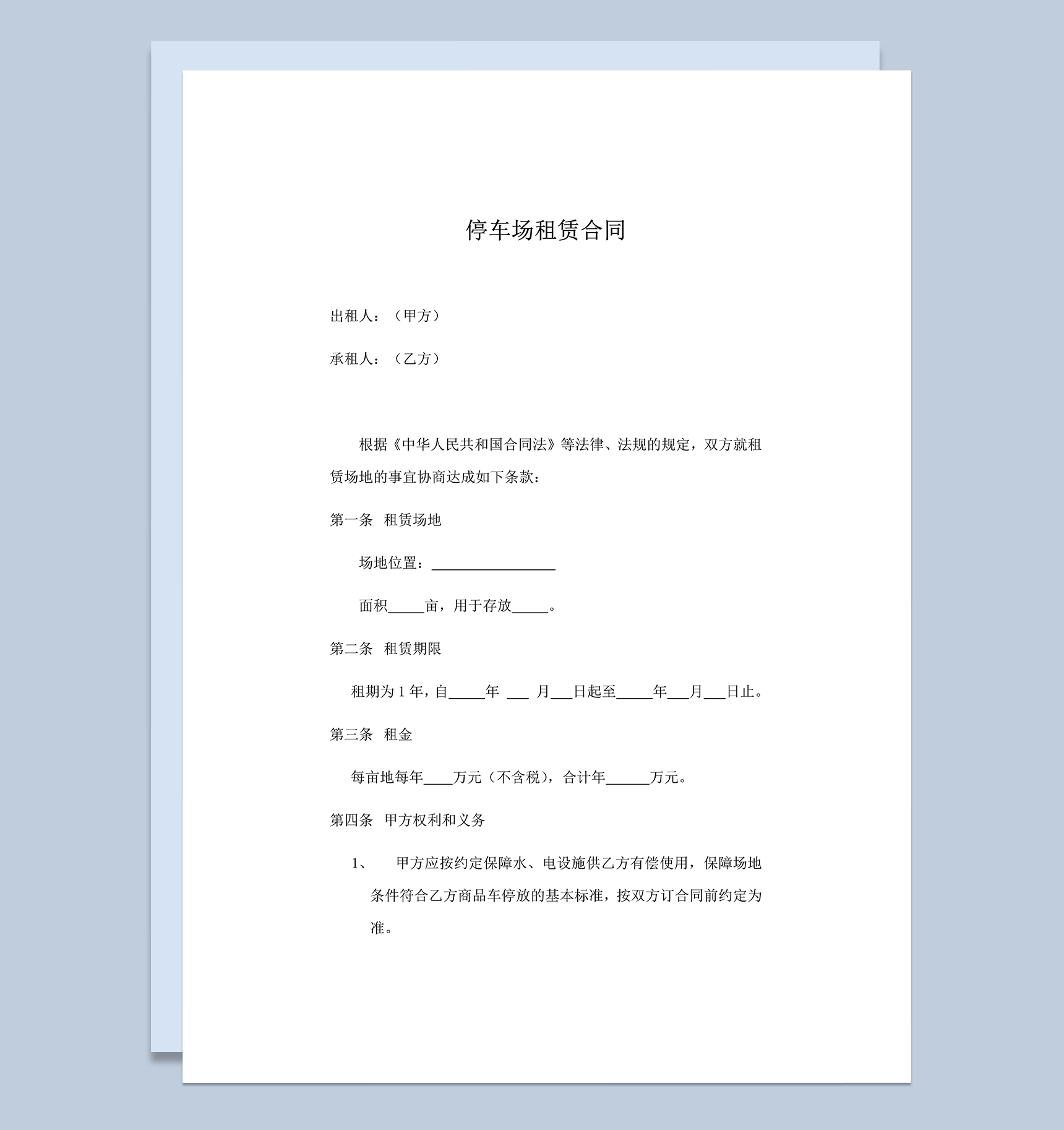 停车场租赁协议书范例word模板