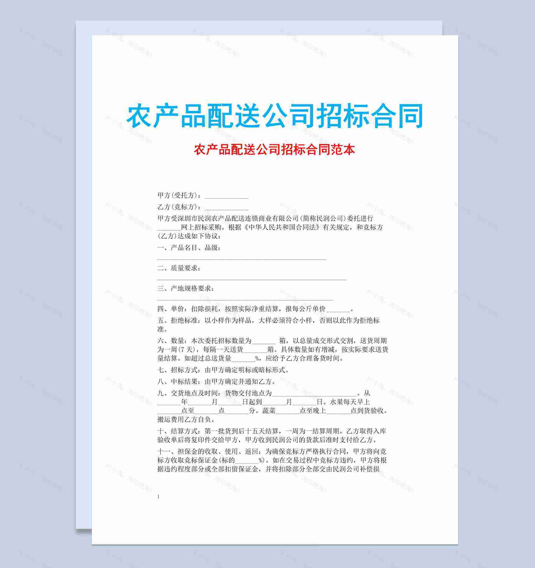 农产品配送公司招标合同书范本Word模板-1