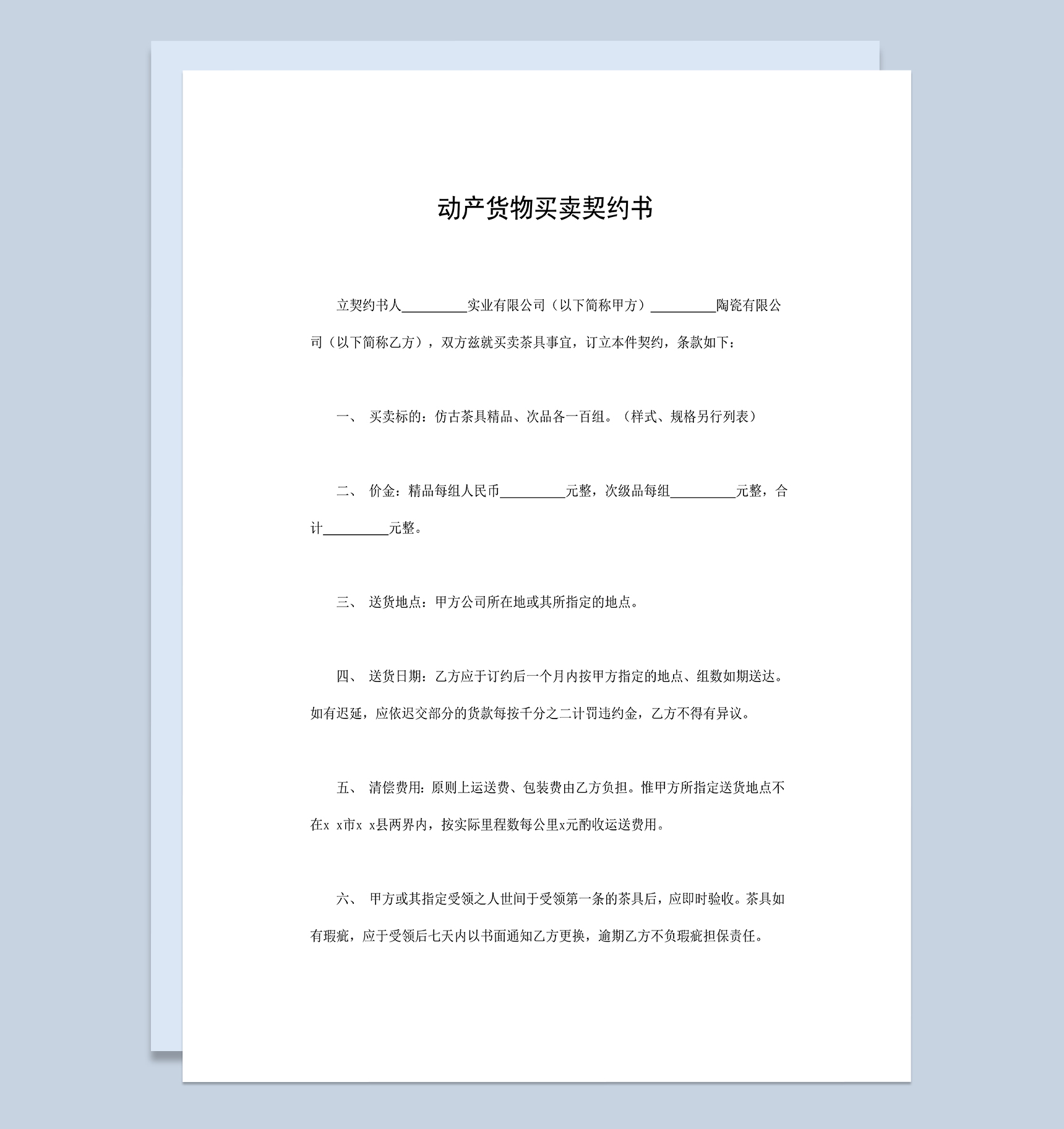 动产货物买卖契约书仿古茶具买卖合同Word模板