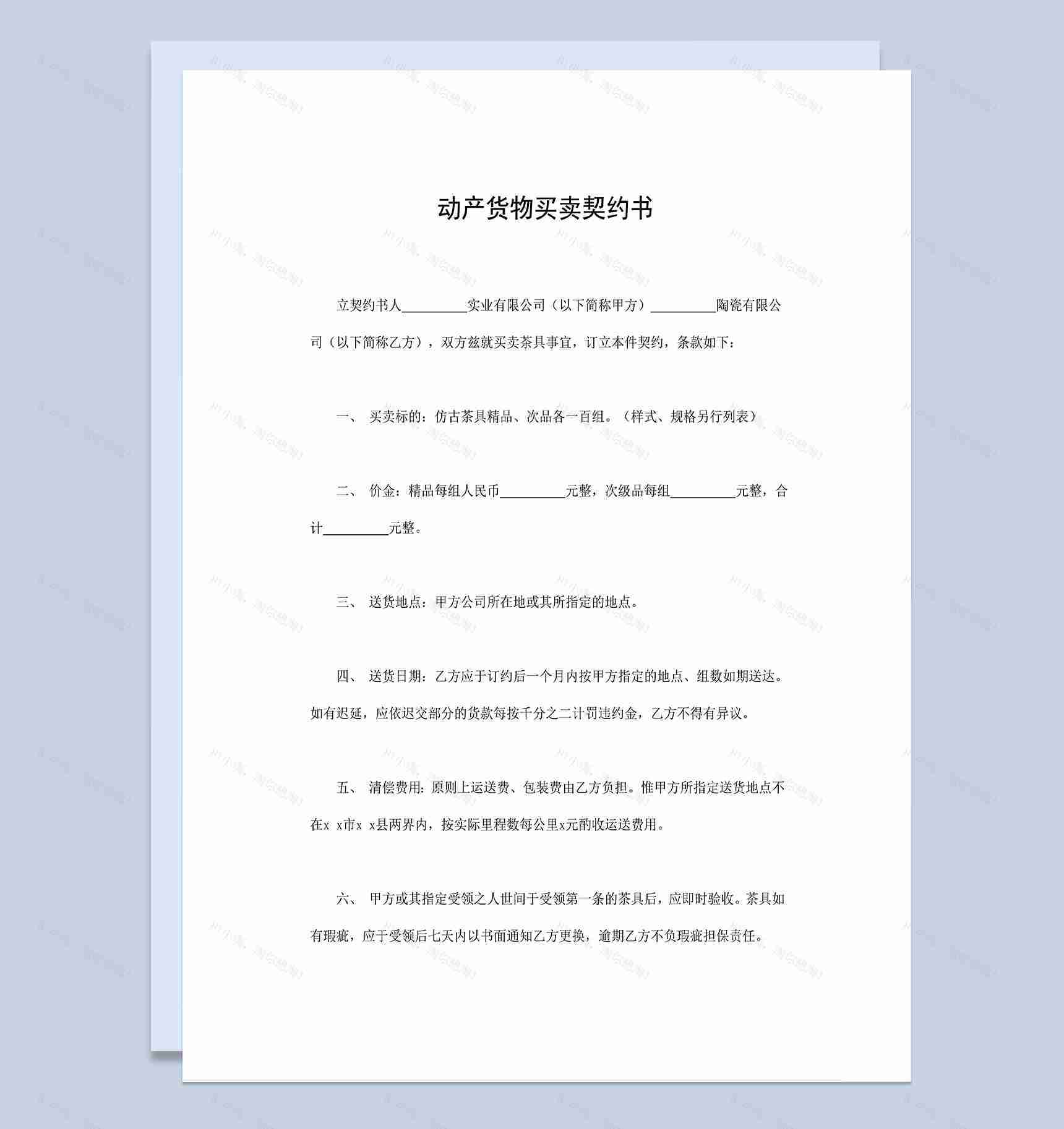 动产货物买卖契约书仿古茶具买卖合同Word模板-1