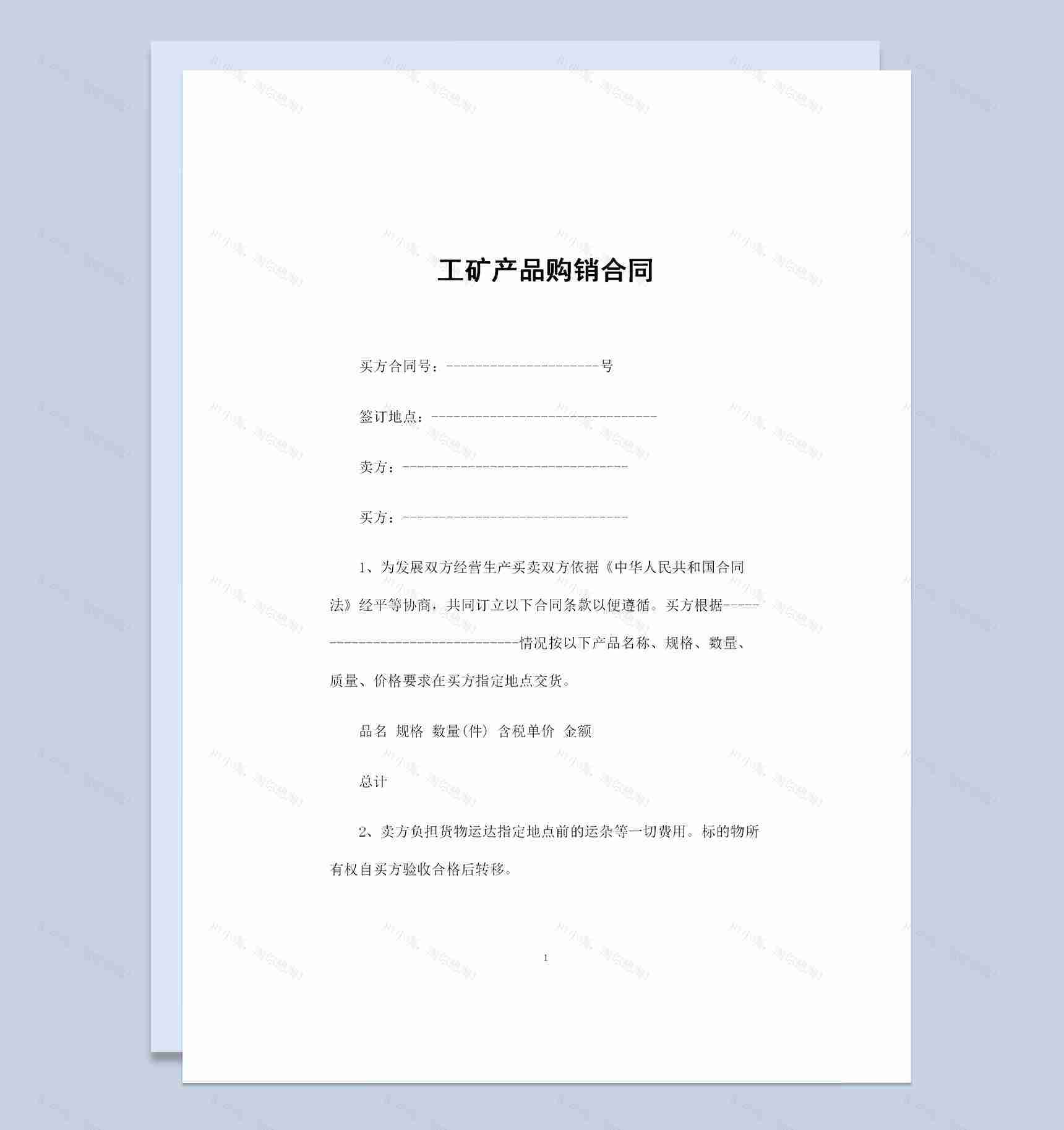 全新整理的工矿产品购销合同书范本Word模板-1