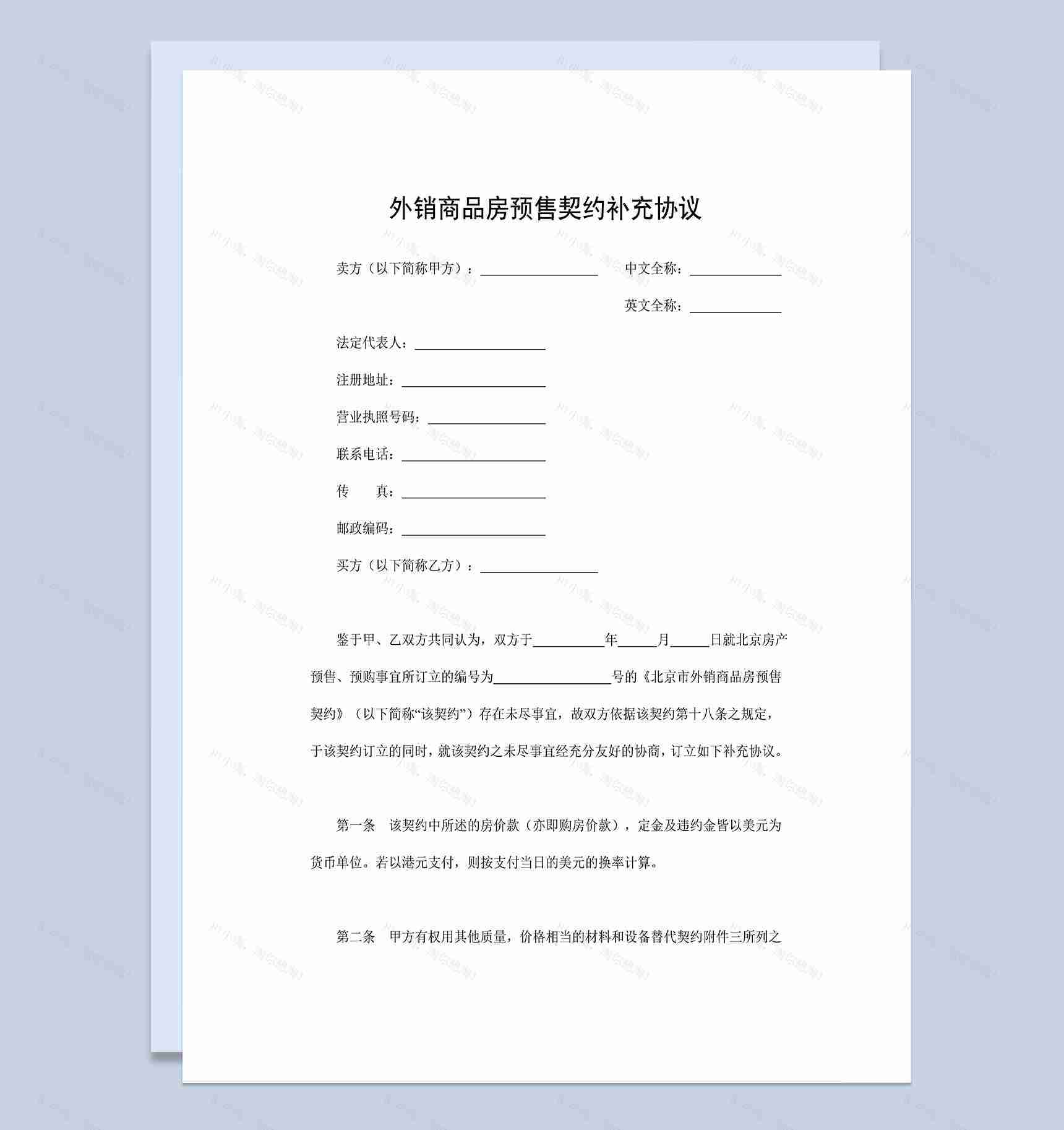 简单全面外销商品房预售契约补充协议Word模板-1