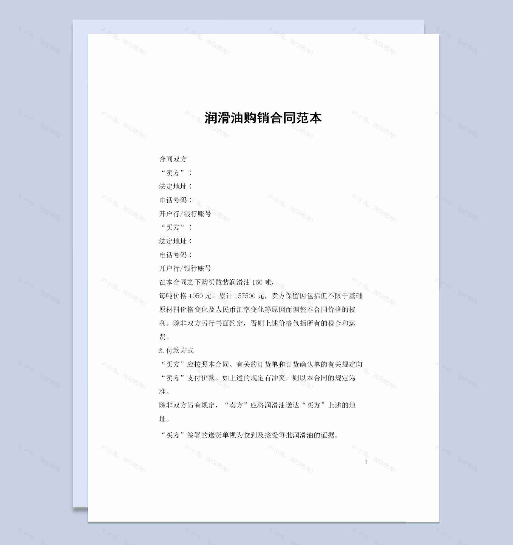 润滑油采购通用的产品购销合同范本Word模板-1