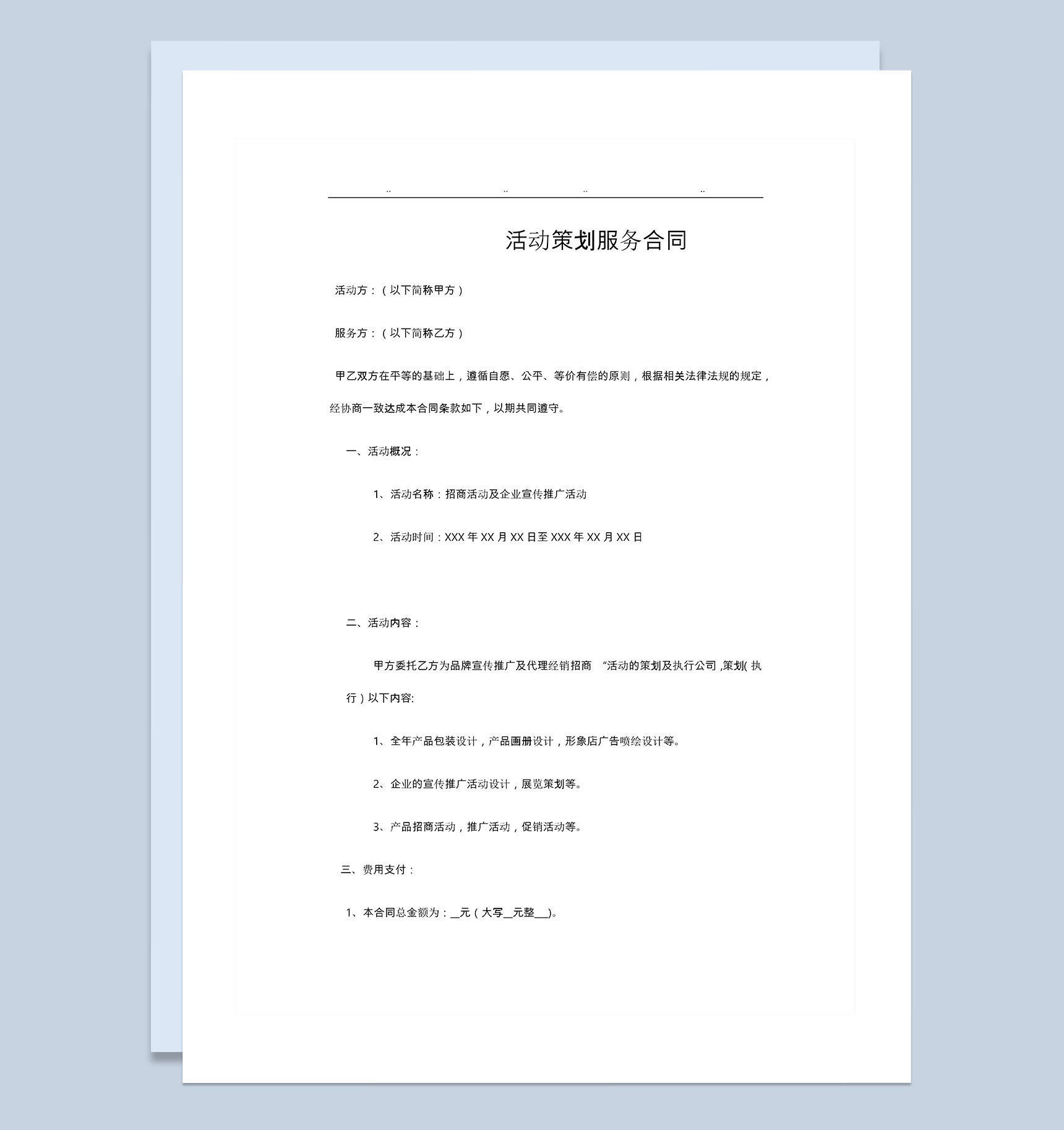 公司个人通用活动策划服务合同范本Word模板