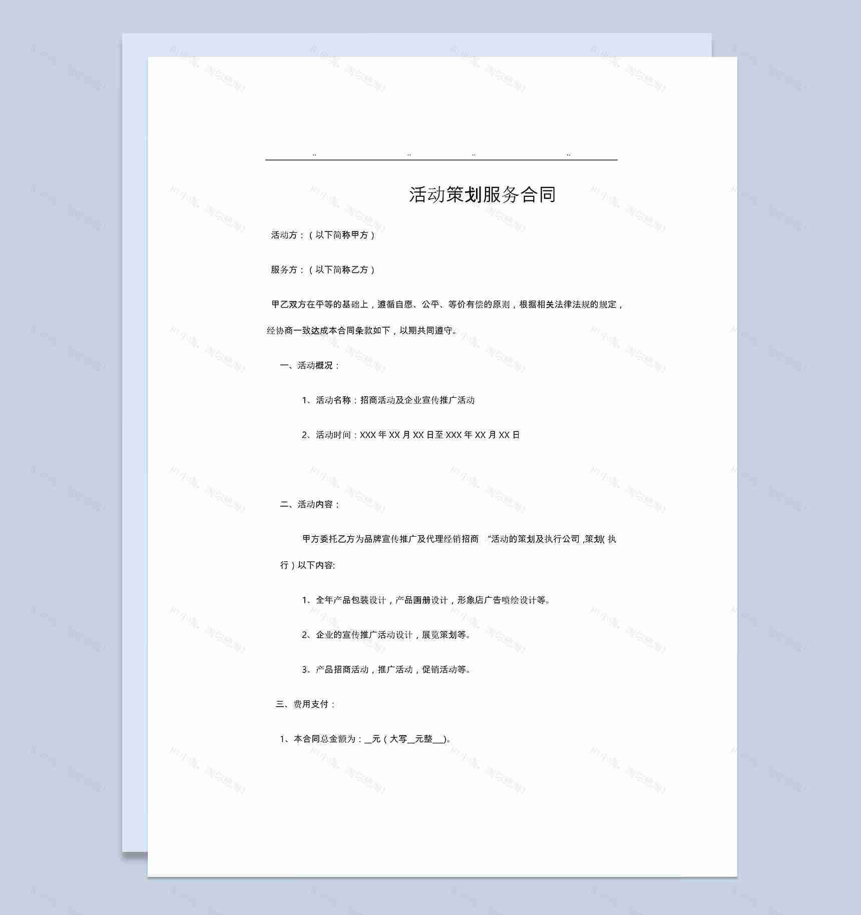 公司个人通用活动策划服务合同范本Word模板-1