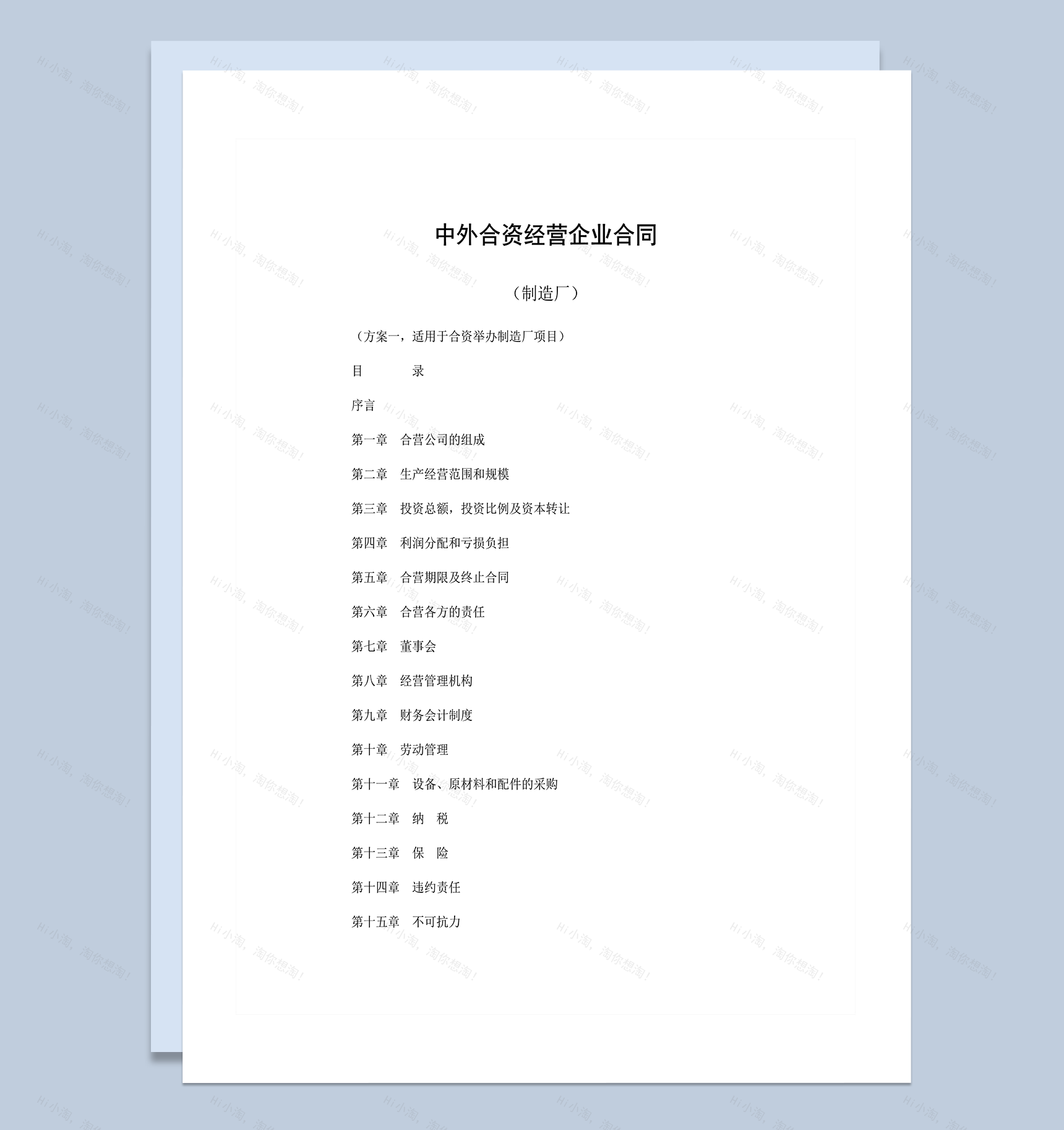 中外合资经营企业合同制造厂word模板-1