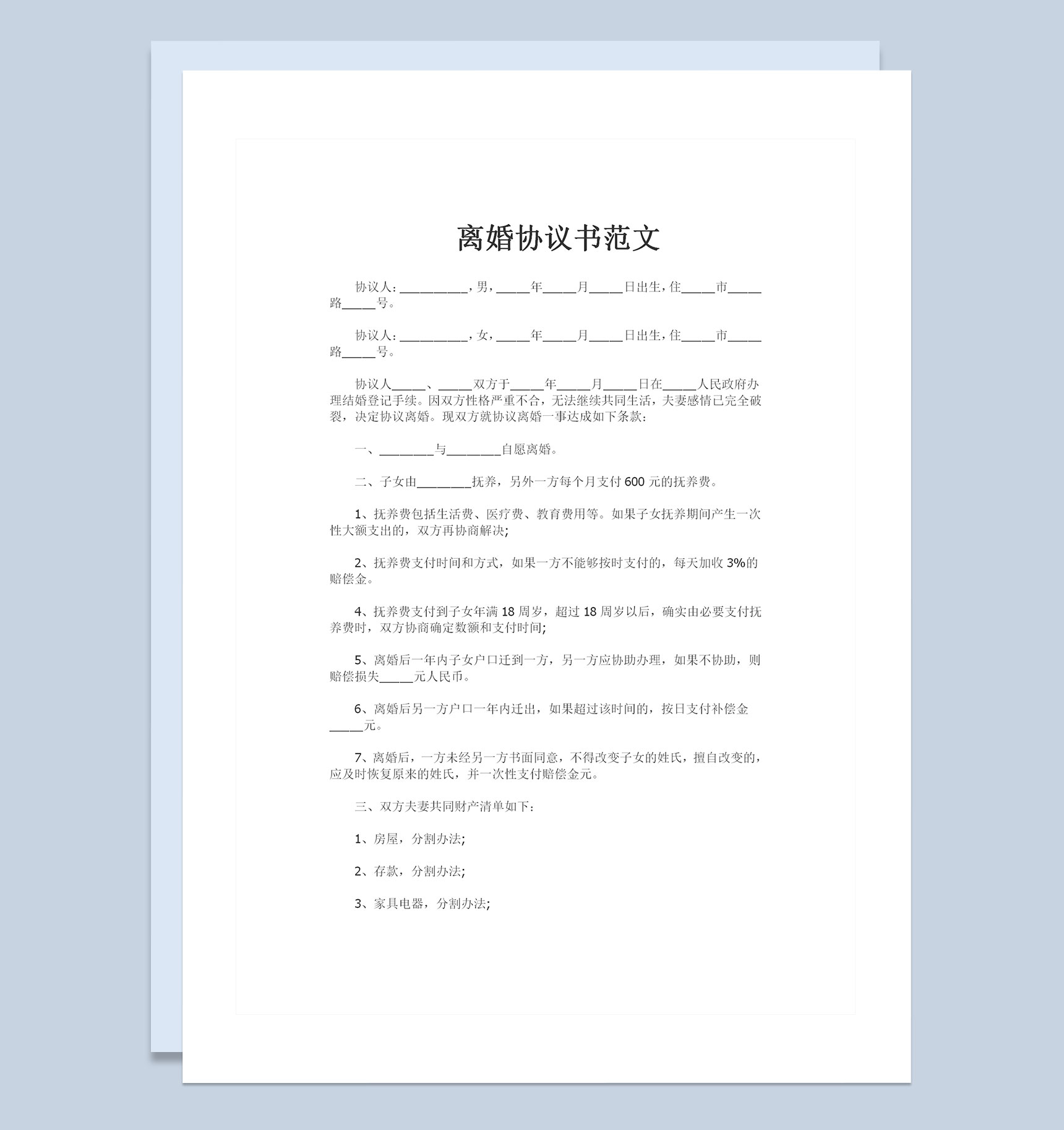 适用于双方有子女的离婚协议书范文Word模板