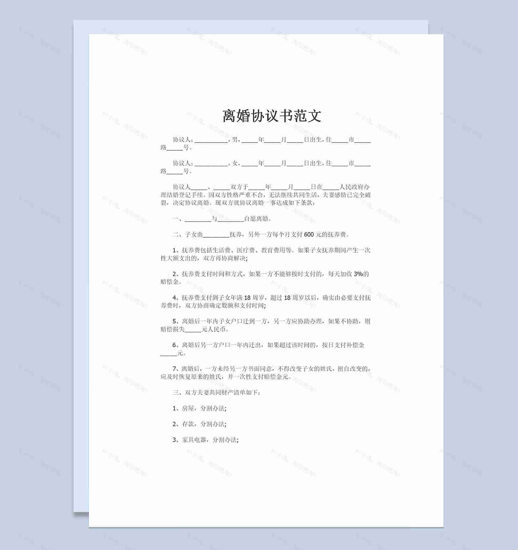 适用于双方有子女的离婚协议书范文Word模板-1