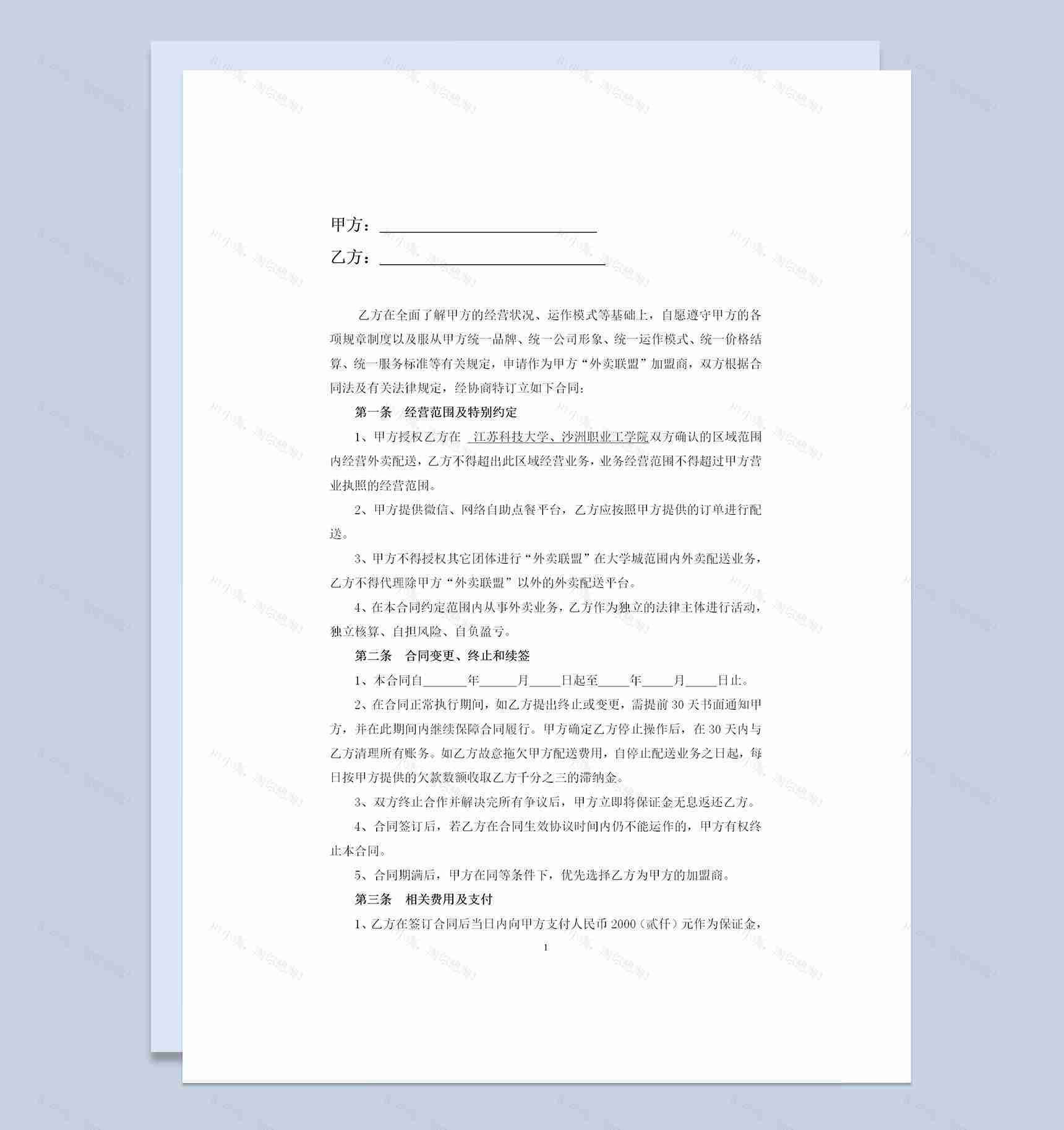 外卖联盟大学城承包配送合同范本Word模板-1