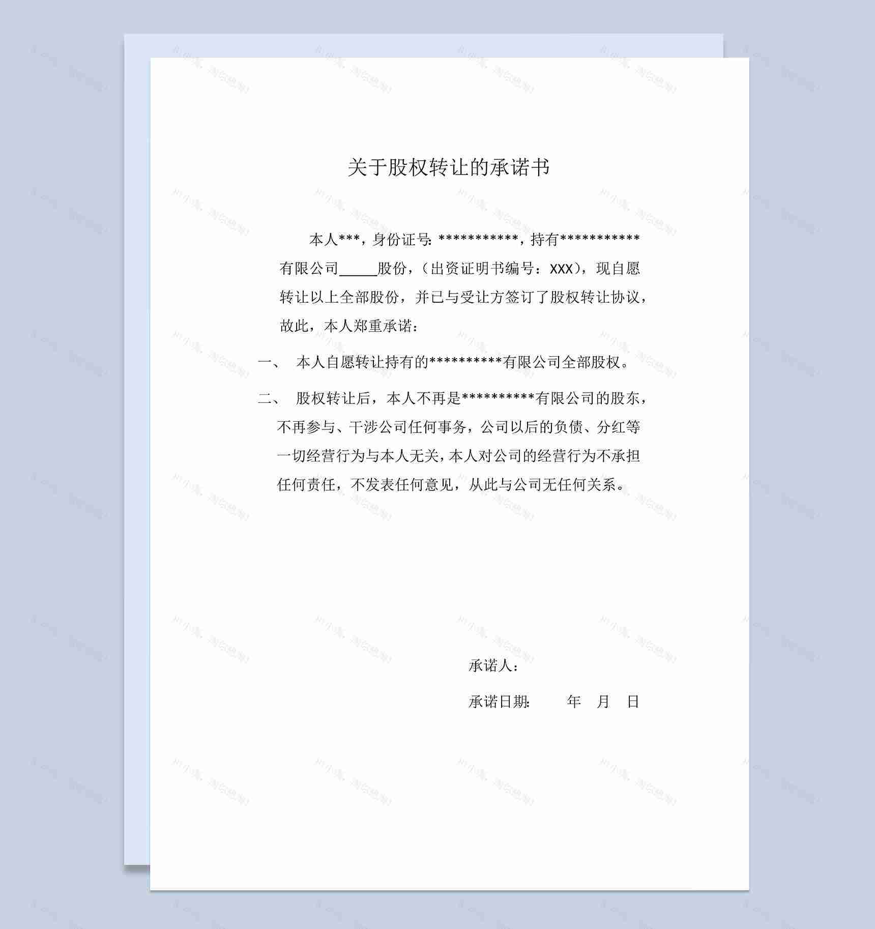 股权转让合同关于股权转让的承诺书Word模板-1