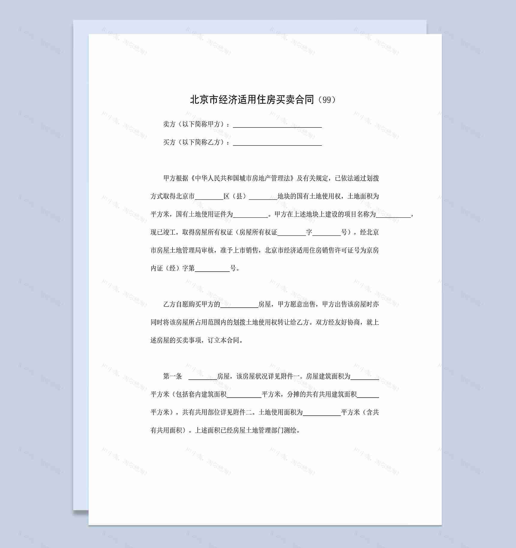 标准正规北京市经济适用住房买卖合同范本Word模板-1