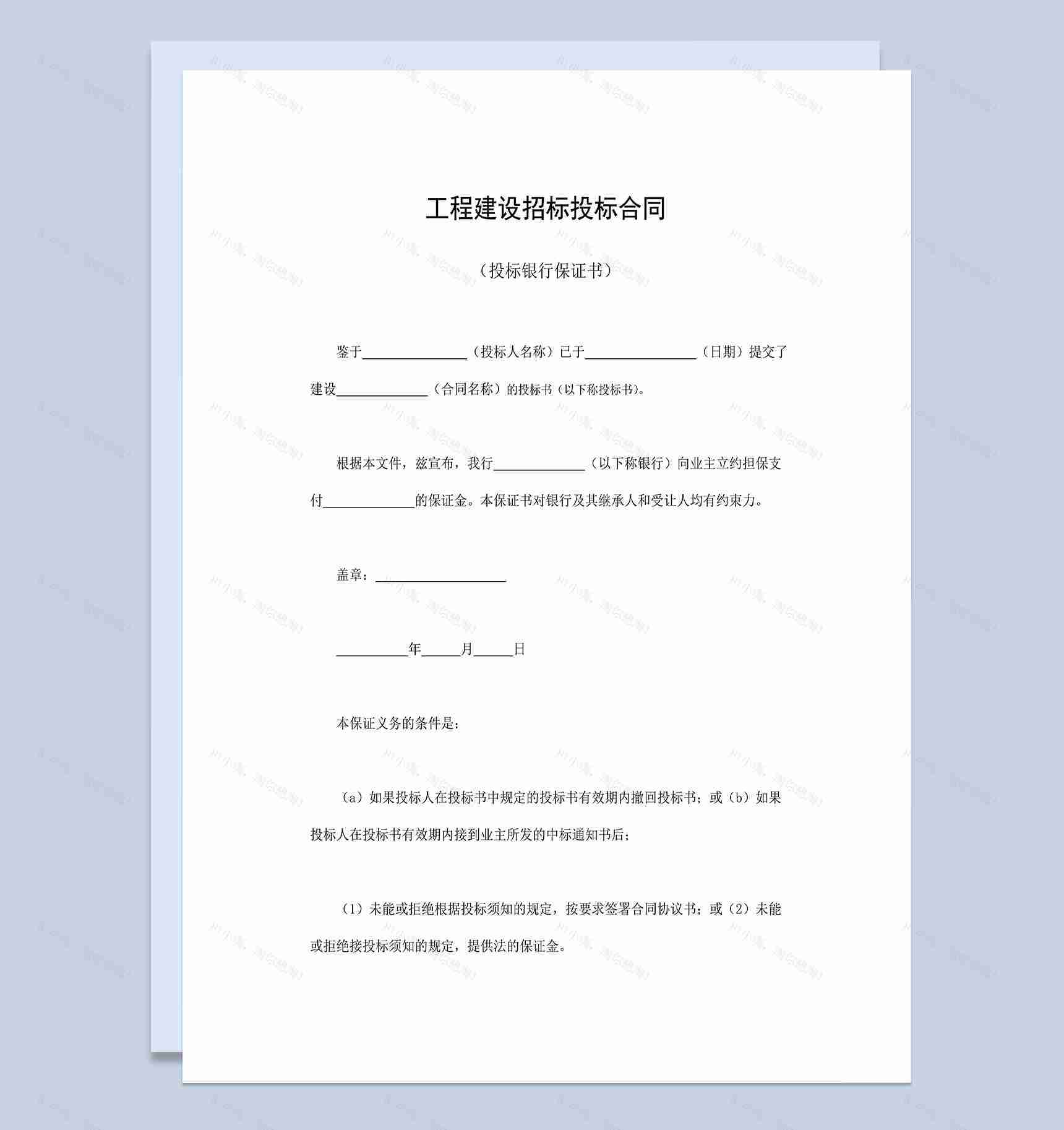 标准通用工程建设招标投标合同投标银行保证书Word模板-1