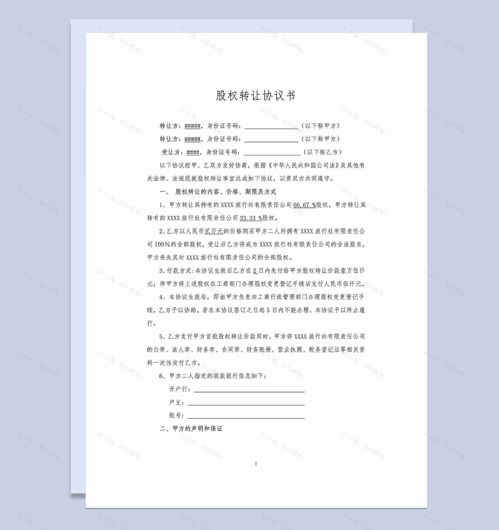 经典通用股权转让协议书股权转让合同范本Word模板-1