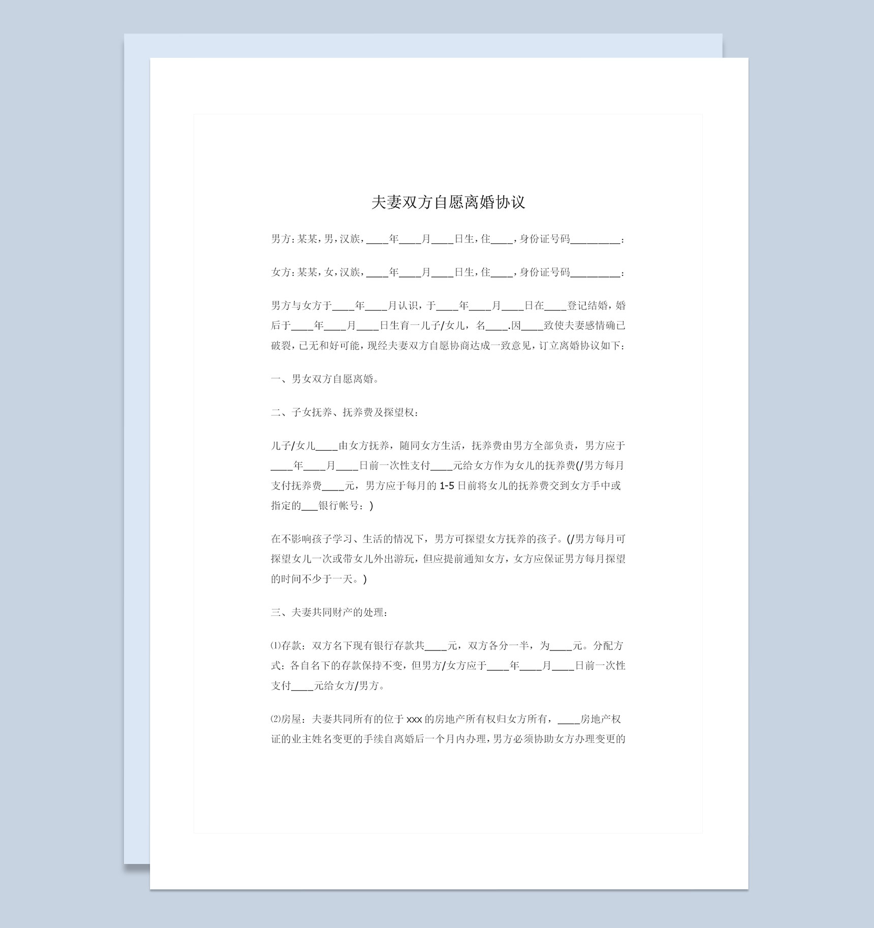 夫妻双方自愿离婚协议夫妻共同财产处理子女抚养权归属协议Word模板