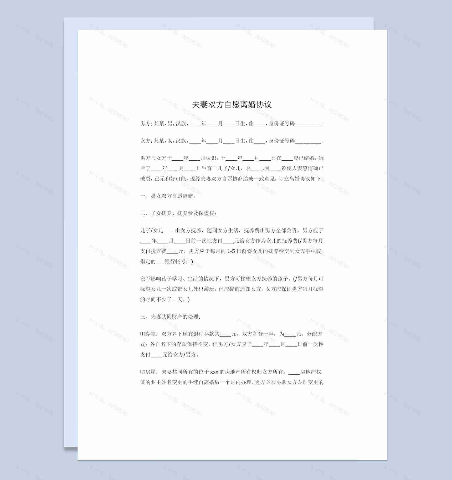 夫妻双方自愿离婚协议夫妻共同财产处理子女抚养权归属协议Word模板-1
