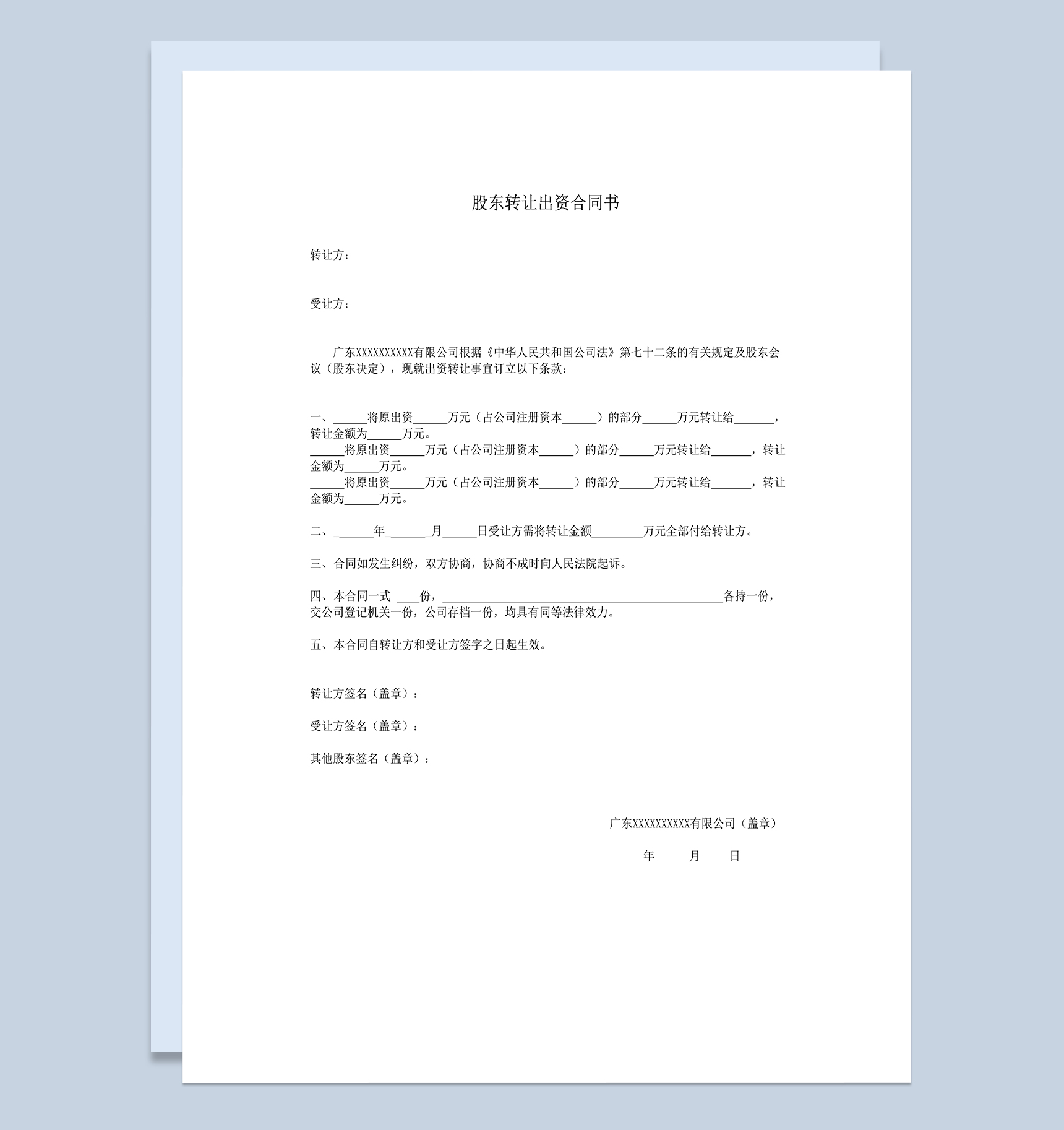 股东转让出资合同书个人股权转让协议合同Word模板
