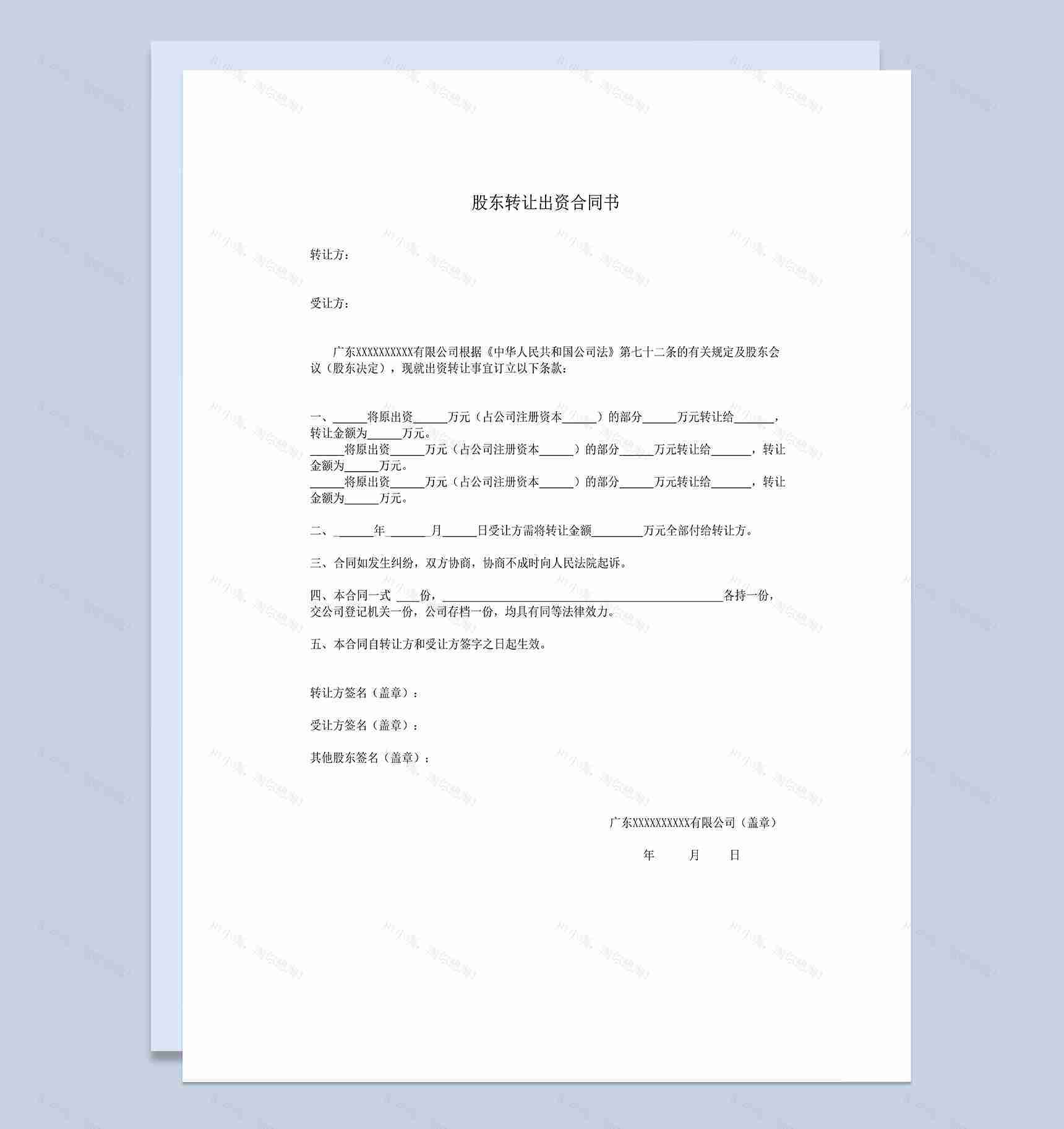 股东转让出资合同书个人股权转让协议合同Word模板-1