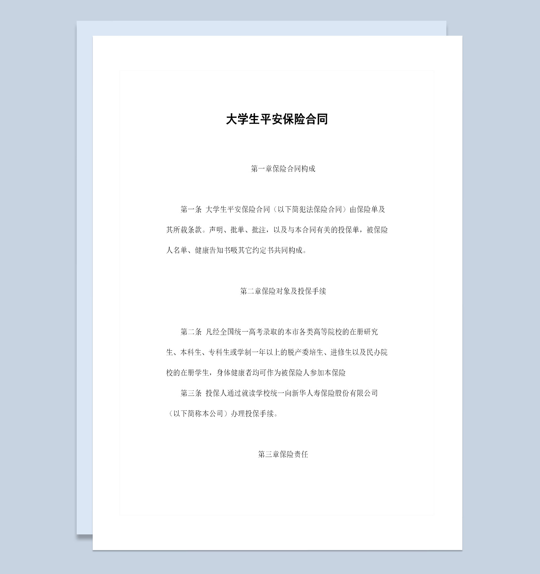 全新通用版大学生平安保险合同投保合同Word模板
