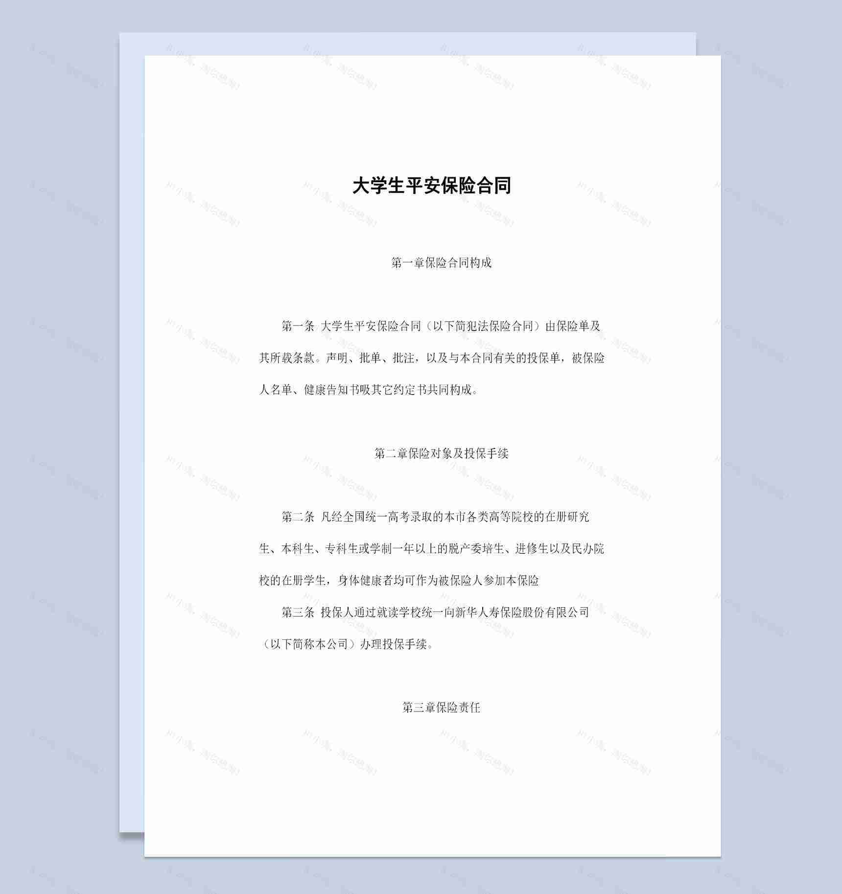 全新通用版大学生平安保险合同投保合同Word模板-1