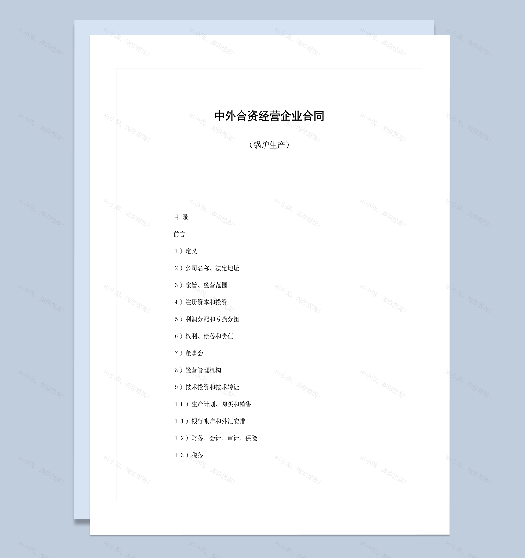 中外合资经营企业合同锅炉生产word模板-1