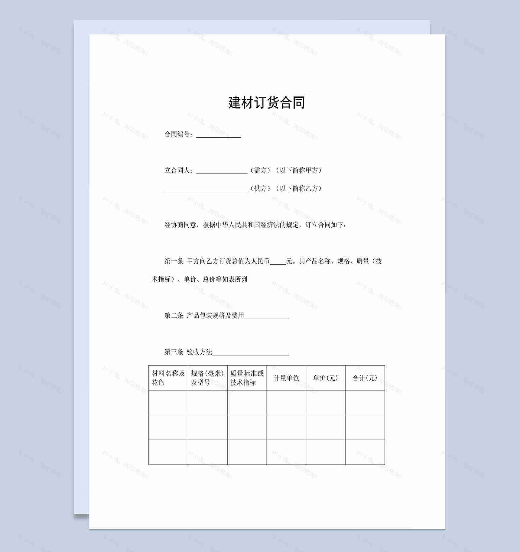 建材订货合同建材买卖合同建材采购合同Word模板-1