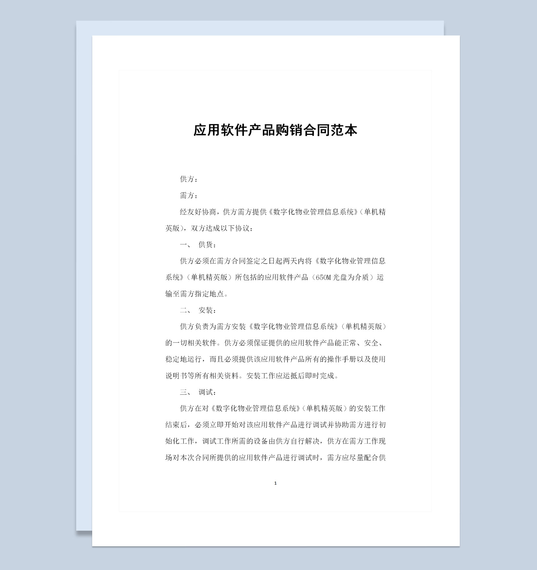 应用软件产品采购通用的产品购销合同范本Word模板