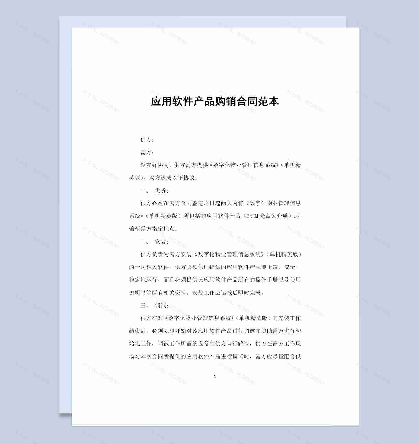 应用软件产品采购通用的产品购销合同范本Word模板-1