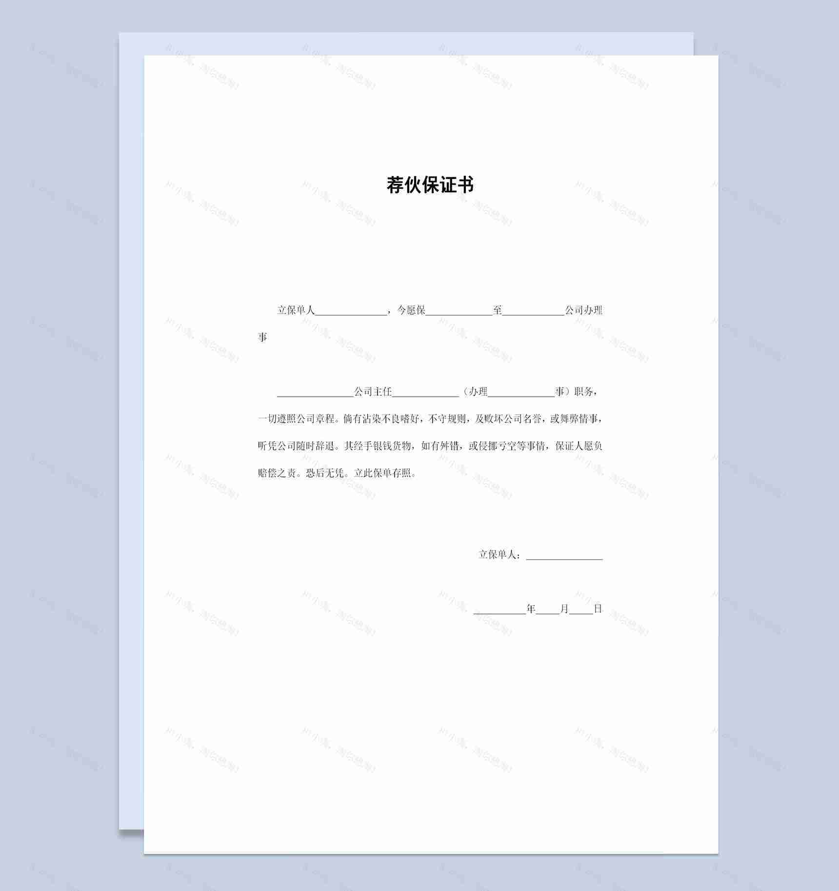 20XX新版荐伙保证书人才推荐担保合同Word模板-1