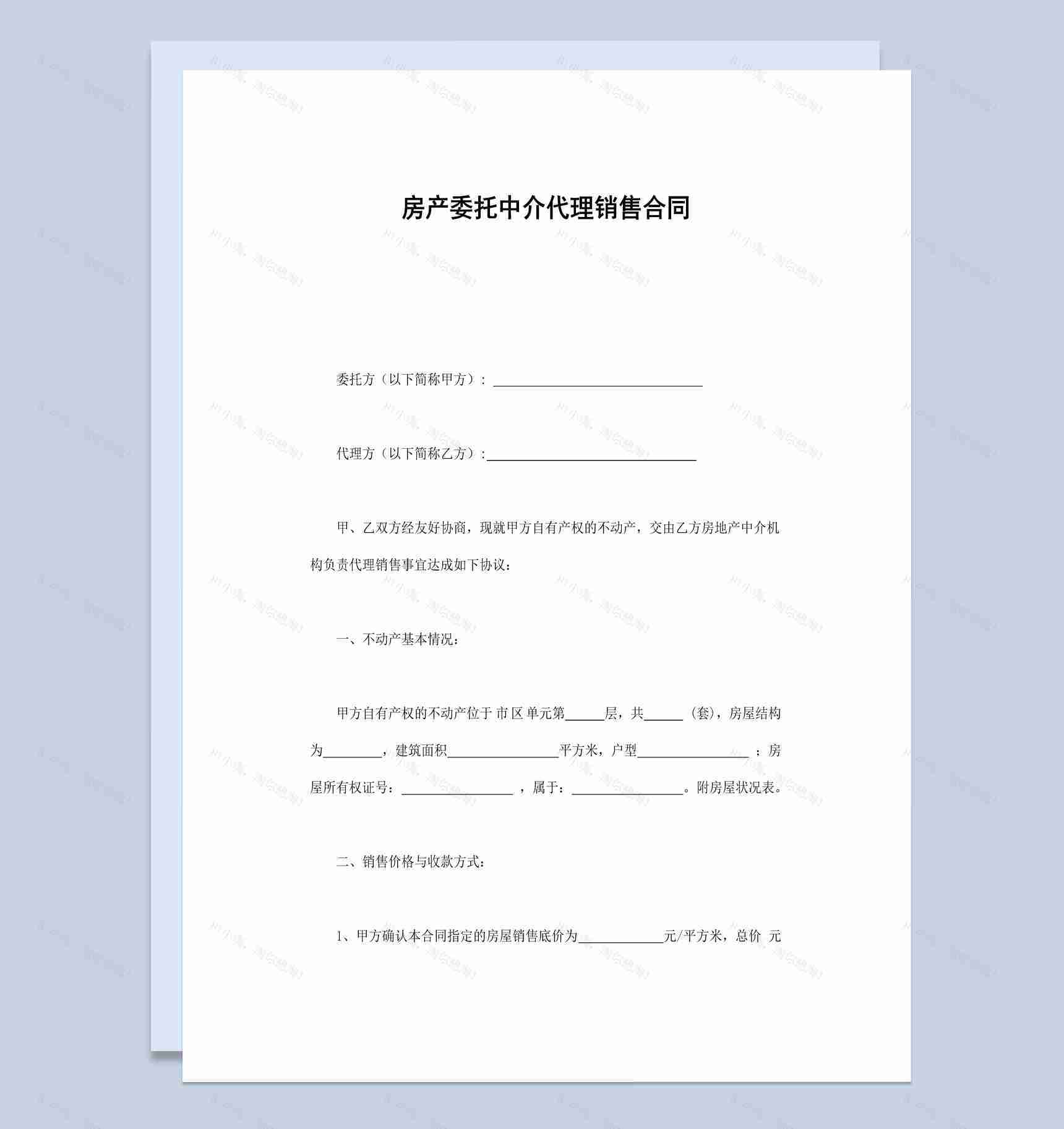 房产委托中介代理销售合同书范本Word模板-1