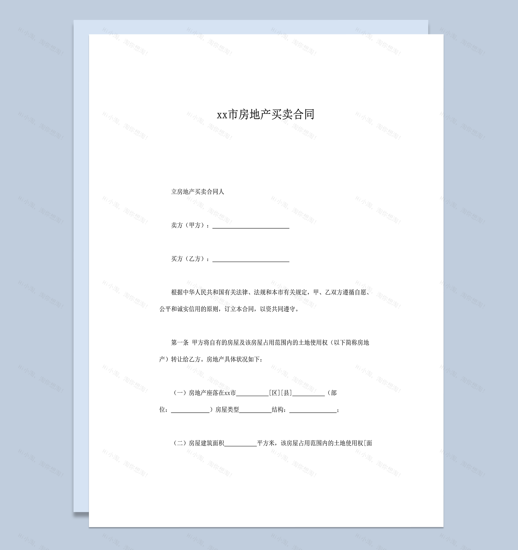 上海市房地产买卖合同word模板-1