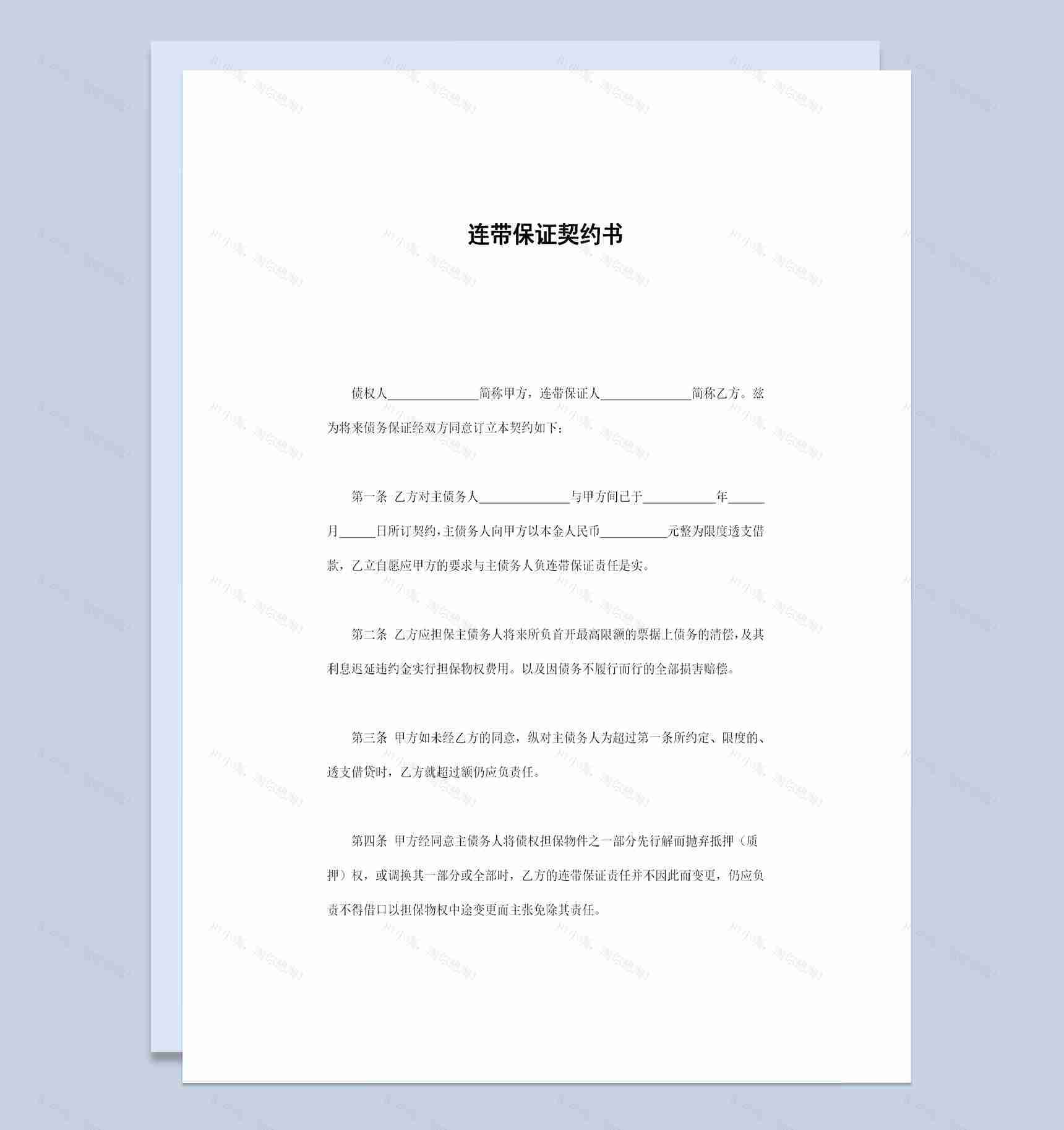 通用版连带保证契约书连带保证合同范本Word模板-1
