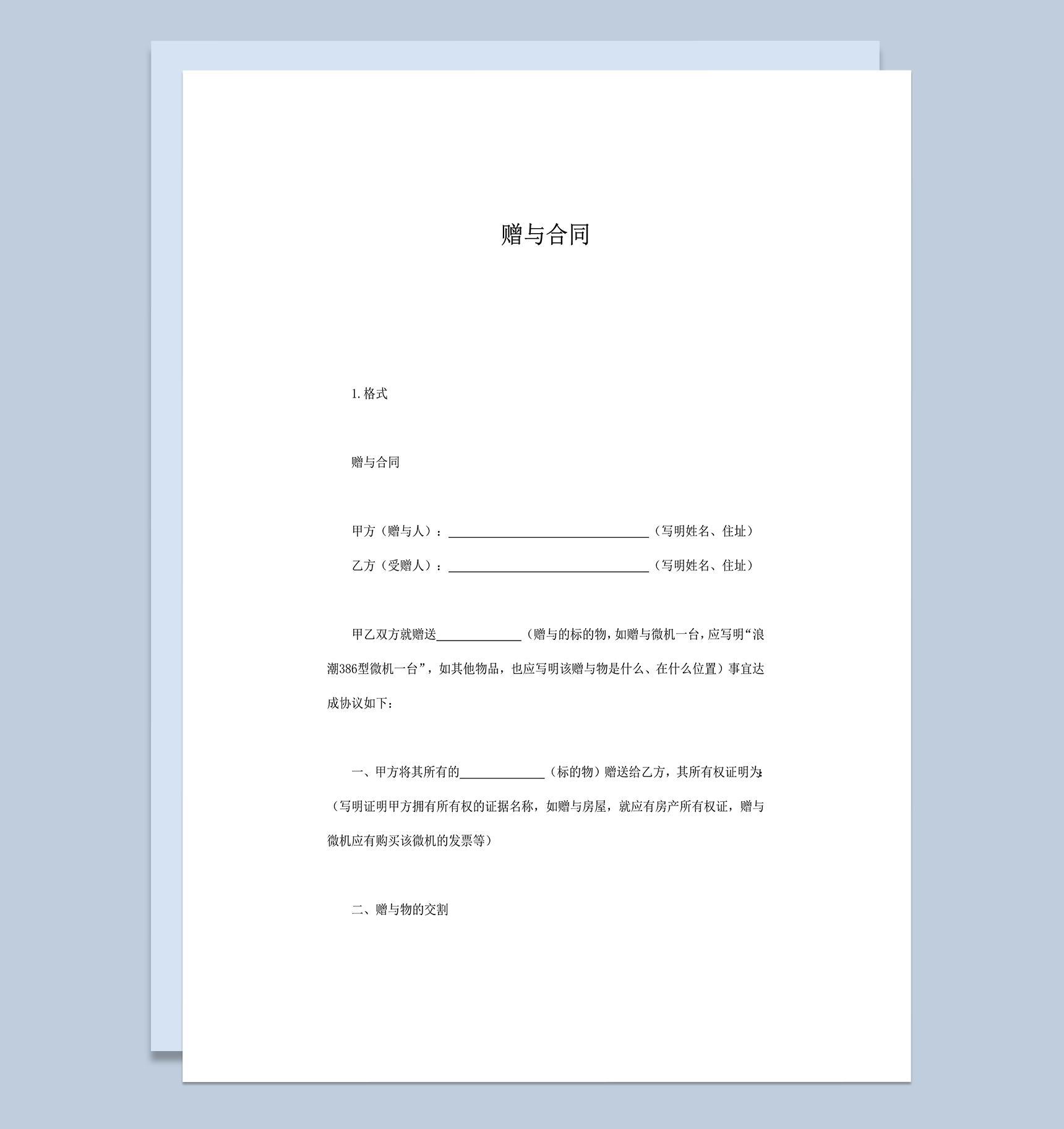 赠与合同赠与事项双方协议word模板