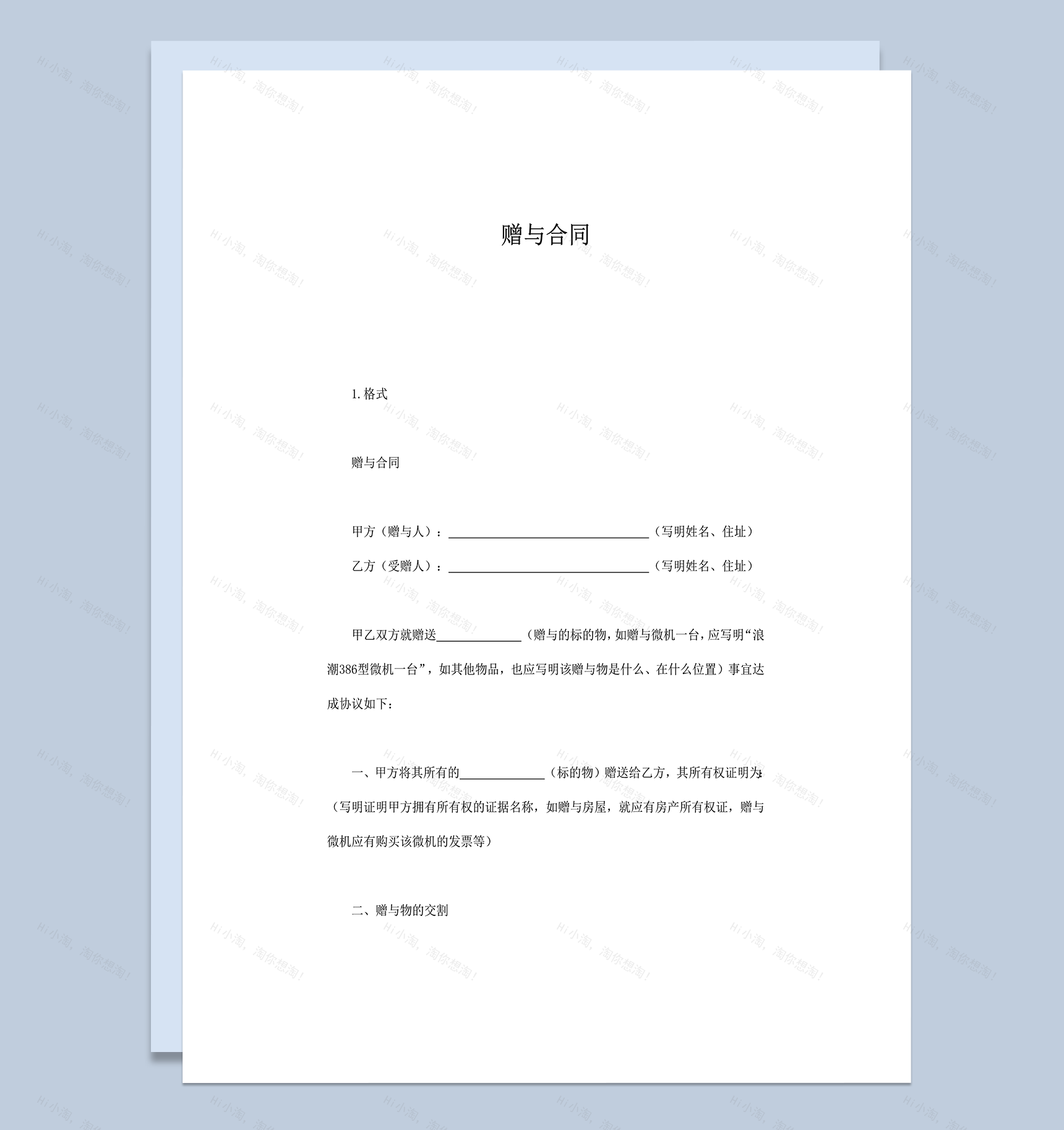 赠与合同赠与事项双方协议word模板-1