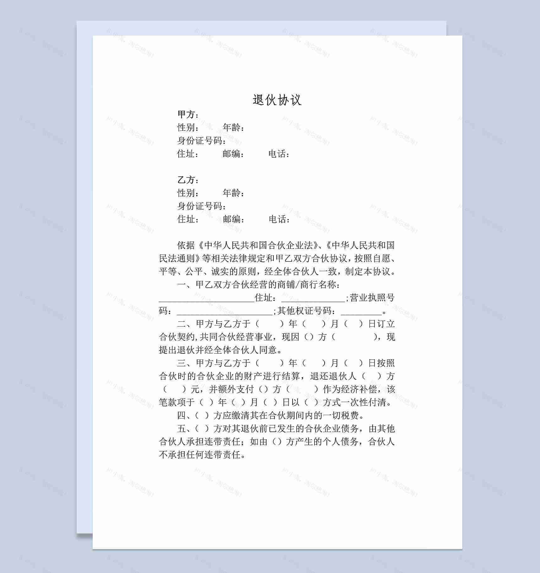 股东合伙退伙合同股东退伙协议带经济补偿Word模板-1